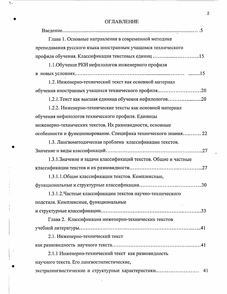 "При этом существование разнообразных подходов к тексту системноструктурного, функциональнокоммуникативного, метатемного, психологического, философского, социального, как нам кажется, объясняется различием авторских концепций. Позволим себе привести цитат, на наш взгляд, удивительно точно передающую особенность научного творчества и утверждающую право каждого исследователя работать над выбранной темой и проблемой. Поскольку борьба идей, школ, направлений всегда существовала и существует в науке без этого наука не может развиваться, нельзя забывать того, что каждый автор представляет в своем лице какуюто школу или направление и пытается их отстоять 0, с. Можно предположить, что каждый ученый стремится подчеркнуть ту особенность текста, которая объективно представляется ему наиболее важной для изучения и определяет направление его научной работы, но все исследователи признают текст связным, цельным порождением языка и речи, несущим определенную функциональную нагрузку, высшей основной единицей обучения , , 8, 8, 2, 8, 9. Текстоцентрический подход или текстоориентированное обучение неразрывно связано с коммуникативнодеятельностным подходом, поскольку именно текст выступает в качестве основной единицы коммуникации. Понимание текста, конструирование речи в виде устного или письменного сообщения это одна из главных целей обучения иностранному языку. Основным критерием овладения языком является адекватное восприятие текстовой информации 6, умение продуцировать определенные тексты с указанными характерными особенностями. Поэтому мы рассматриваем инженернотехнический текст основой обучения профессиональной научной речи иностранных учащихся технического профиля. Н.Д. Бурвикова , с. 