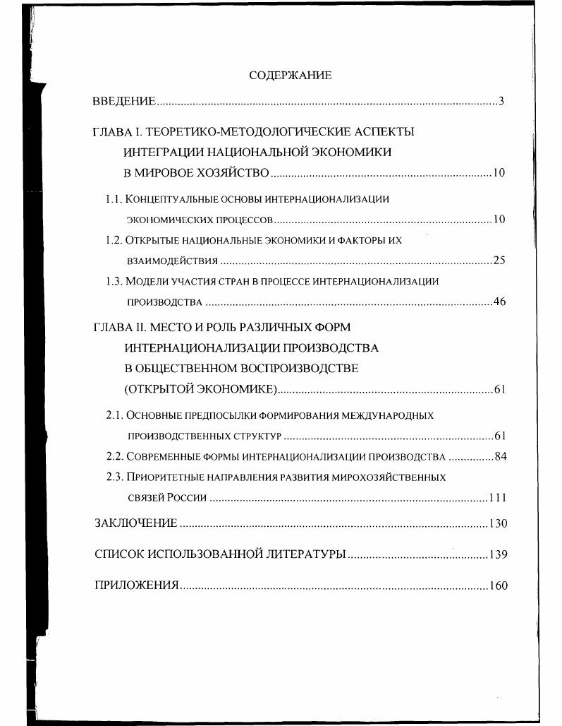 "ГЛАВА I. ТЕОРЕТИКОМЕТОДОЛОГИЧЕСКИЕ АСПЕКТЫ ИНТЕГРАЦИИ НАЦИОНАЛЬНОЙ ЭКОНОМИКИ В