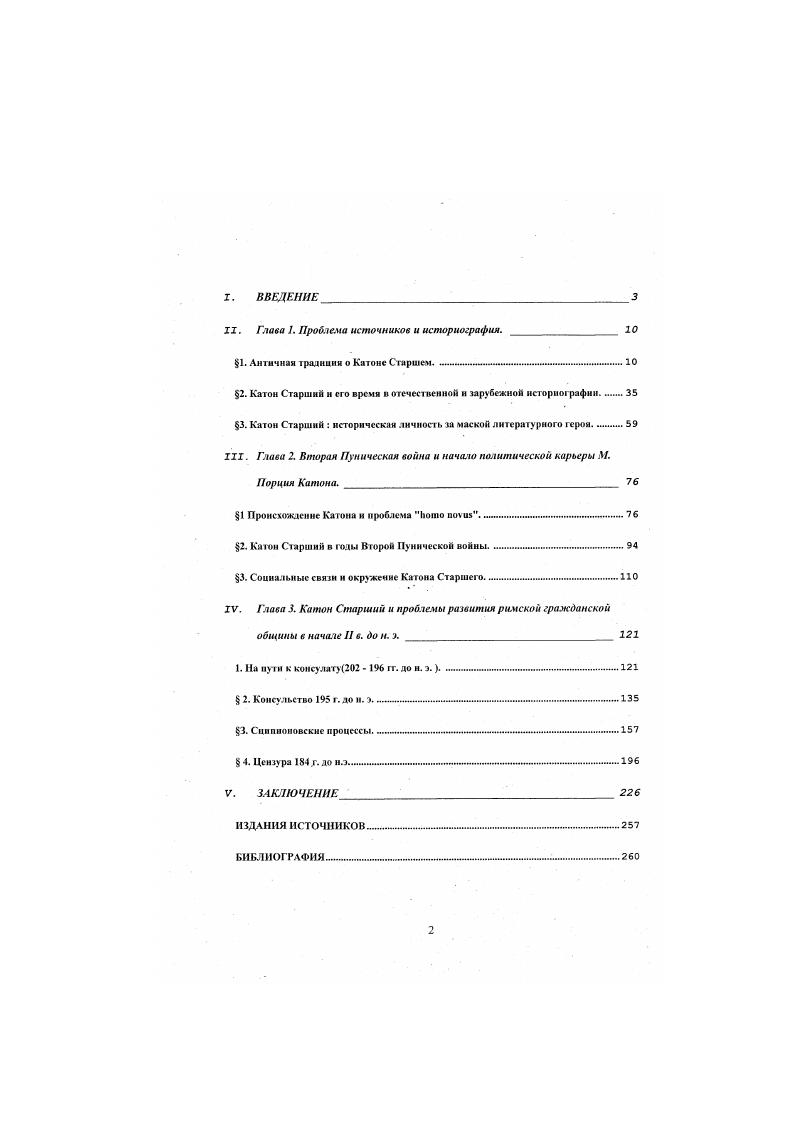 "1. Античная традиция о Катоне Старшем. . 