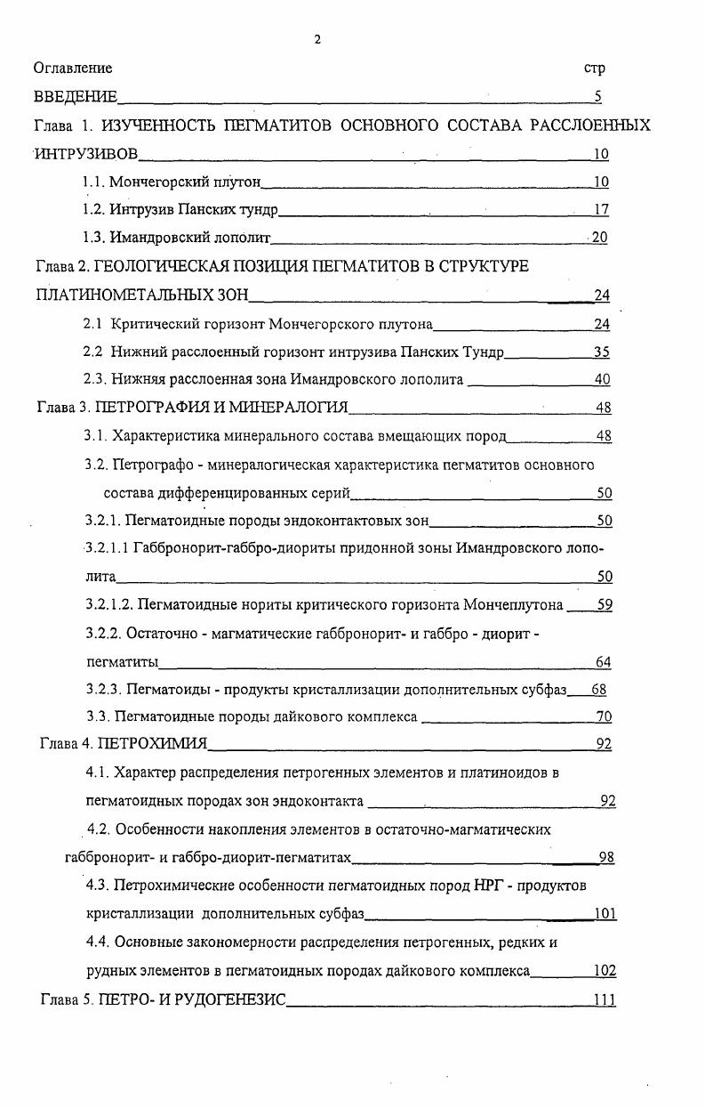 "Глава 2. ГЕОЛОГИЧЕСКАЯ ПОЗИЦИЯ ПЕГМАТИТОВ В СТРУКТУРЕ ПЛАТИНОМЕТАЛЬНЫХ ЗОН 