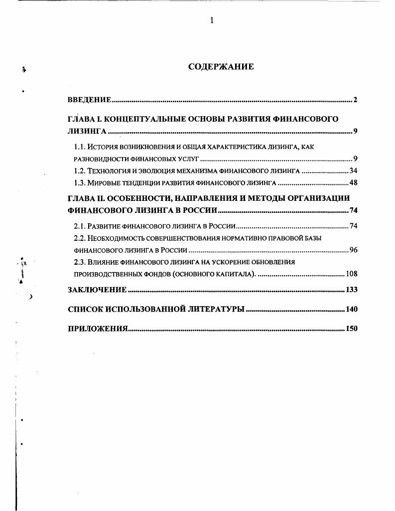 "ГЛАВА I. КОНЦЕПТУАЛЬНЫЕ ОСНОВЫ РАЗВИТИЯ ФИНАНСОВОГО ЛИЗИНГА