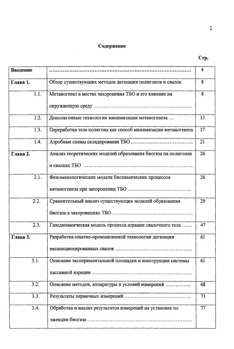 "Глава 1. Обзор существующих методов дегазации полигонов и свалок 