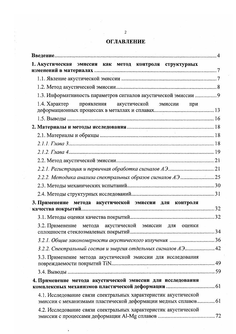 "1. Акустическая эмиссия как метод контроля структурных изменений в материалах
