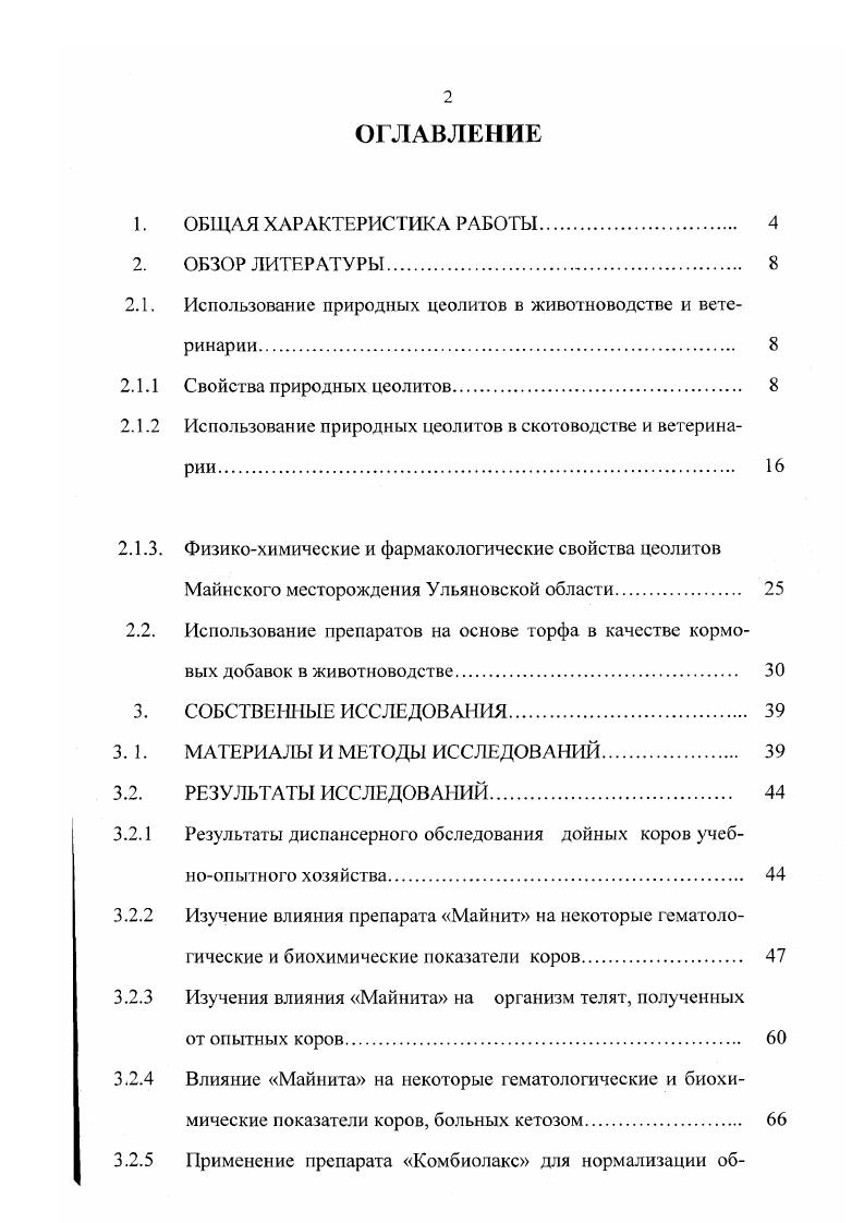 "2.1. Использование природных цеолитов в животноводстве и ветеринарии 