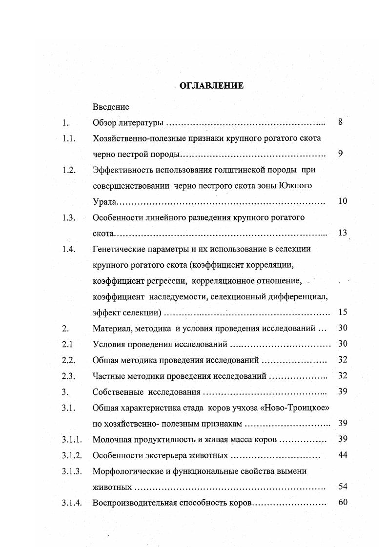 "1.1. Хозяйственнополезные признаки крупного рогатого скота