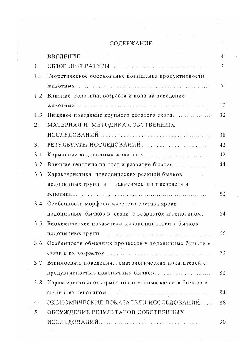 "Г.Коноплев,, Переверзев Д. Б., Свечин К. Кризисная ситуация в животноводстве в настоящее время усугубляется. Нарастающий диспаритет цен на продукцию животноводства и материальнотехнические ресурсы, используемые на е производство, а также много других факторов отрицательно сказались на финансовом состоянии сельскохозяйственных предприятий и хозяйств других форм собственности, привели к убыточности производства продукции О. В. Королев, . Одна из главных причин, сдерживающих рост производства мяса слабая кормовая база, ее несоответствие уже созданному генетическому потенциалу продуктивности животных. Темпы роста производства кормов на протяжении многих лет хронически отстают от роста поголовья животных. Годовой расход кормов в расчете на 1 условную голову сохраняется на уровне . В. Забияченко, В. П. Погожаев, Л. Тинченко, . Одним из эффективных путей увеличения производства говядины и повышения его эффективности является использование комбинированного способа содержания скота при доращивании и откорме. Он предусматривает содержание животных с 6 до мсс возраста без привязи на открытой площадке, а затем до конца откорма в мес возрасте на привязи в типовом помещении на щелевых полах. Комбинированное содержание скота в сравнении с беспривязным в типовых помещениях на щелевых полах, а также с привязным содержанием на открытых площадках с легкими навесами позволяет откармливать бычков к мес возрасту до большей живой массы на 8 и 3, соответственно, при более значительных среднесуточных приростах живой массы и 3 Д. Б. Переверзев, . На современном этапе в центре внимания отечественных и зарубежных исследователей стоит проблема сокращения расхода концентрированных кормов при выращивании и откорме скота на мясо. На производство говядины оказывает отрицательное влияние существенное уменьшение численности откормочного контингента изза сокращения молочного скота, относительно большое повышение цен на зерно в сравнении с ценами на говядину, что сделало невыгодным скармливать его животным, а также поступление большого количества импортной говядины II. И. Стрскозов, . При организации выращивания и откорма молодняка при низком уровне концентрированных кормов высокую интенсивность роста возможно сохранить только при замене последних сеном, силосом и сенажом хорошего качества с применением белковых и минеральных добавок Н. П. Буйная, . Дополнительным источником увеличения мясных ресурсов в хозяйствах Российской Федерации является повышение кондиционности реализуемого скота. Объясняется это тем, что с повышением упитанности животных увеличивается выход мяса в туше. Крупный рогатый скот высших кондиций обеспечивает выход мяса в количестве . В среднем по стране в расчете на одну голову крупного рогатого скота производство говядины составляет . При создании крупных откормочных хозяйств были допущены ошибки. Поэтому крупные откормочные предприятия следует модернизировать и реконструировать с тем расчетом, чтобы не только сохранить, но и эффективно использовать производственные мощности Л. Х. Заверюха, . Умелое использование биологических особенностей животных при правильной технологии их выращивания и откорма позволяет довести реализуемую живую массу молодняка крупного рогатого скота к мес возрасту до 0. Б.А. Багрий, . Интенсификация скотоводства и перевод его на промышленную технологию во многом изменил условия существования животных, увеличив ряд отрицательных факторов, действующих на организм животных. Каждое изменение в окружающей среде вызывает соответствующую реакцию рефлекторной деятельности организма, его физиологических функций, которые внешне проявляются в виде того или иного поведенческого акта. Поэтому результаты этологических исследований необходимы прежде всего для создания оптимальных условий содержания, как на промышленных сельскохозяйственных комплексах, гак и на традиционных фермах. В процессе одомашнивания приспособление животных к условиям жизни, которые создавал для них человек, шло в решающей степени за счет отбора генотипов с измененным поведением. 