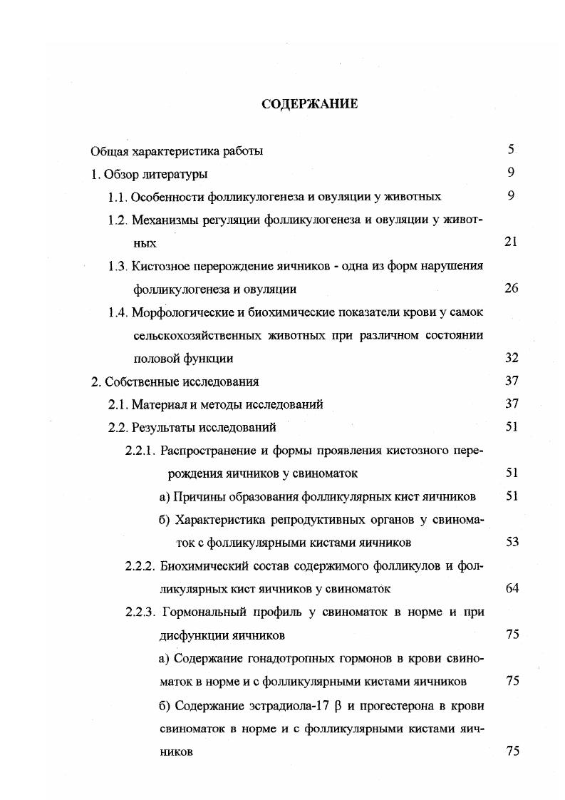 "1.1. Особенности фолликулогенеза и овуляции у животных 