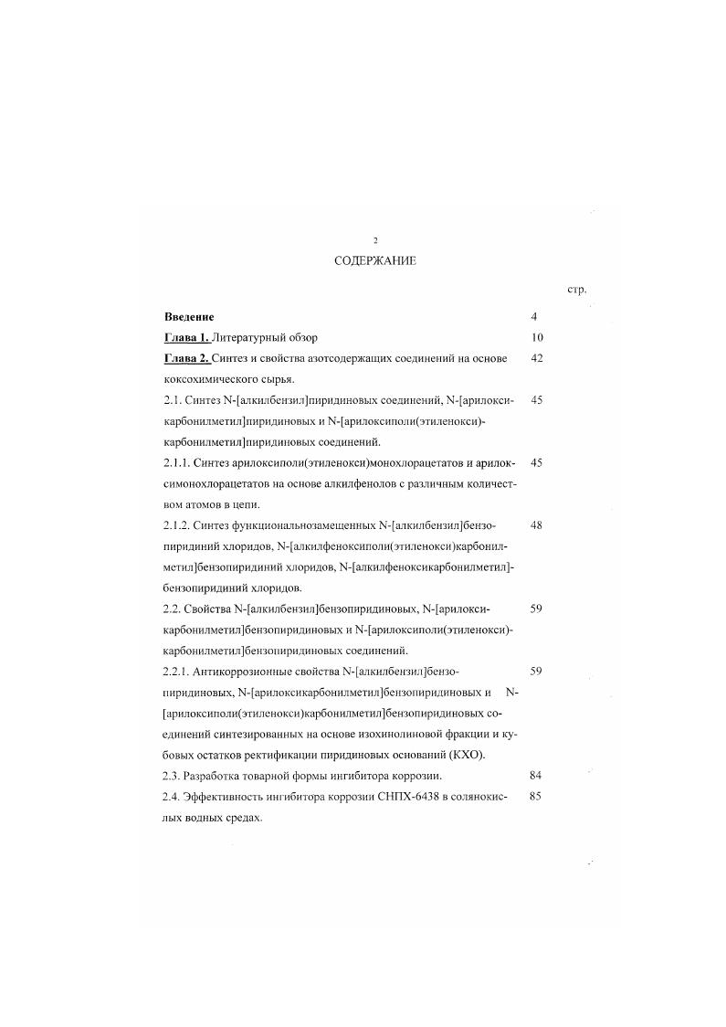"2.3. Разработка товарной формы ингибитора коррозии.