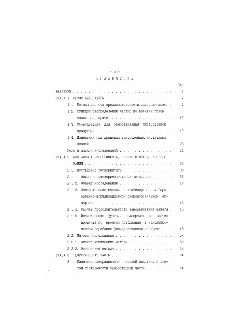 "1.1. Методы расчета продолжительности замораживания. . 