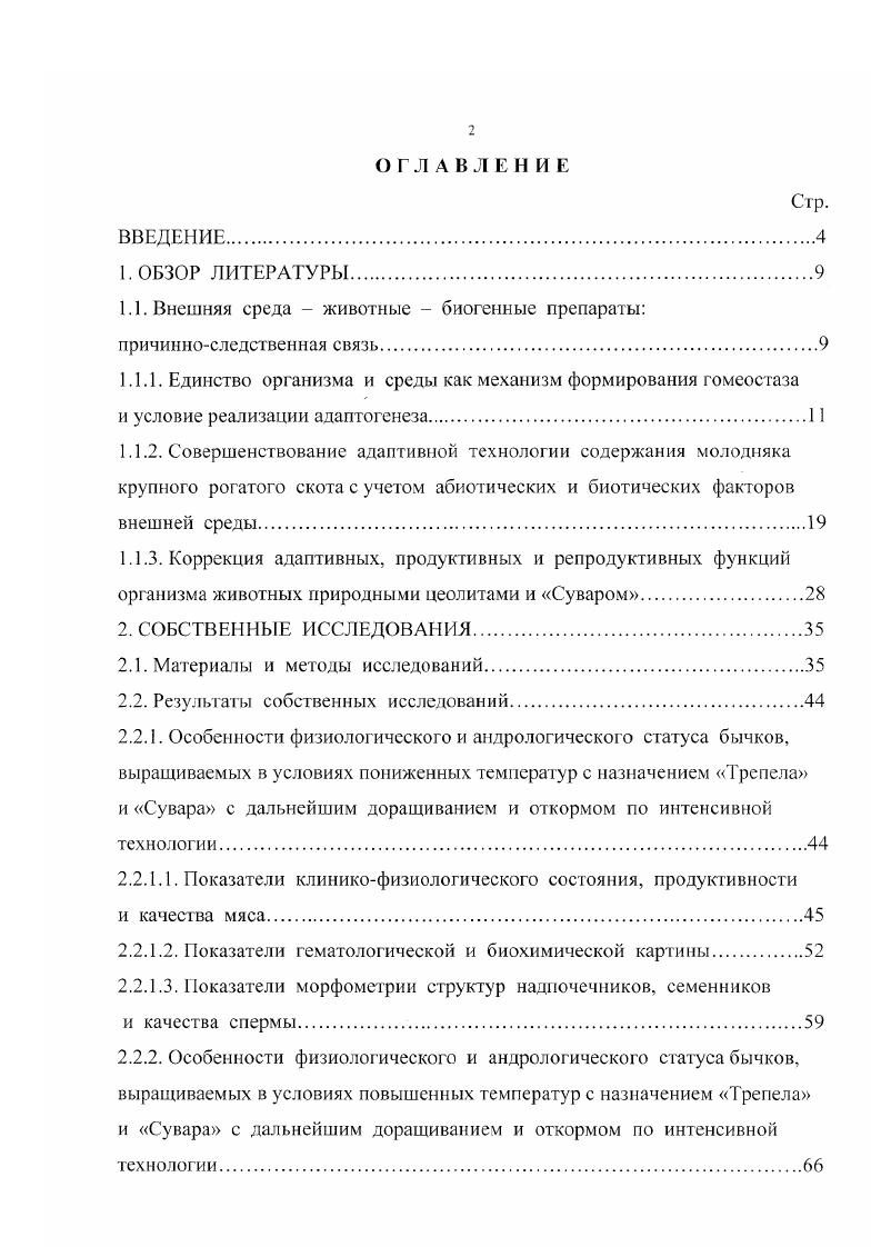 "Природные тела и явления, окружающие живые организмы и оказывающие на них прямое и косвенное воздействия, представляют окружающую среду. Из среды организмы получают все необходимое для жизни, а в нес выделяют продукты своей жизнедеятельности. Среда каждого организма слагается из множества элементов органической и неорганической природы, а также элементов, приносимых в нее человеком и его хозяйственной деятельностью. В.А. Черников, Алексахин, Голубев и соавт. М.И. Аргунов, Бузлама, И. В. Жуков и соавт. Прежде всего, обращает на себя внимание образовавшийся устойчивый повышенный фон в почве, кормах, воде тяжелых металлов, галогенов, диоксинов, азотистых веществ. При всем их разнообразии эти ксенобиотики объединяет одно свойство. Постоянно поступая в организм в субтоксических количествах, они нарушают обмен веществ. Кроме того, как указывают А. Г. Шахов, Бузлама , постоянно присутствующие в среде обитания животных разрешающие факторы вирусы, бактерии, микоплазмы, хламидии, риккетсии, токсины и другие агенты, постепенно приводят к ослаблению организма, что заканчивается нозологически дифференцируемой патологией. Поэтому в условиях современной технологии ведения молочного и мясного скотоводства животрпле вынуждены адаптироваться при значительном напряжении всех систем организма. Адаптационные и компенсаторные реакции организма запускаются под влиянием физиологических и патологических стимулов. Ответ организма на действие последних выражается в повышении расходования энергии с усиленным распадом веществ и реконструкцией структур. На начальных этапах защитноприспособитсльных реакций включаются адаптивные механизмы регуляции гомеостаза. Снижается содержание белка, гликогена, усиливается тучноклеточная реакция с дегрануляцией клеток и выделением биогенных аминов, возрастает активность оксиредуктаз и гидролаз, повышается интенсивность синтеза РНК в клетках на существующих структурах срочная адаптация с усилением синтеза ферментных и структурных белков. И более поздние сроки происходит репликация ДНК радикальная, долгосрочная адаптация, обеспечивающая гипертрофию существующих структур, соматическую полиплодию или митоз клеток физиологическую или репаративпую регенерацию с расширением энергетической и материальной базы клеток, особенно нейроэндокринной и лимфоидной тканей. В итоге полностью или частично восстанавливается гомеостаз организма на новом уровне энергетических, метаболических, нейрогормональных и иммунных отношений, в том числе с развертыванием рекомбинационных преобразований под влиянием различных биологически активных соединений А. В. Жаров, . В результате их действия активизируются разнообразные функции органов и систем организма Бузлама, М. И. Редкий . В целом по своей природе триада внешняя среда животные биогенные препараты представляют собой причинноследственную цепь взаимосвязанных и взаимообусловленных компонентов, включающих в себя одновременно стрессовый, адаптивный и гомеостатический механизмы Ф. И. Фурдуй, последовательность различных биологических ритмов, компенсаций, регулирования, саморегулирования и противорегулирования физиологических отправлений, а также динамическую взаимосвязь и взаимообусловленность нервных, эндокринных и барьерных механизмов регуляторного процесса в организме Г. Е. Вайсфельд, Г. Н. Кассиль, . Единство организма и среды составляет сущность закона развития органической природы. Организм, как и все составляющие его элементы, связан со средой в процессе своего индивидуального развития. Но в нем воплощены также тс воздействия условий среды, в каких он формировался и изменялся в процессе исторического развития природы. Чем более однотипны условия развития и длительно их воздействие на поколения организмов, тем устойчивее порода, наследственность М. Димов, , К. П. Фомичев, Э. А. Иванов , I. Рос , В. П. Урбан , А. В. Черекаев и др. Поэтому проблема взаимодействия генотипа животного и окружающей его среды, т. Причем, как указывает И. И. Новинский , для правильного понимания происходящих в организме изменений необходимо признание определяющей роли условий существования, т. 