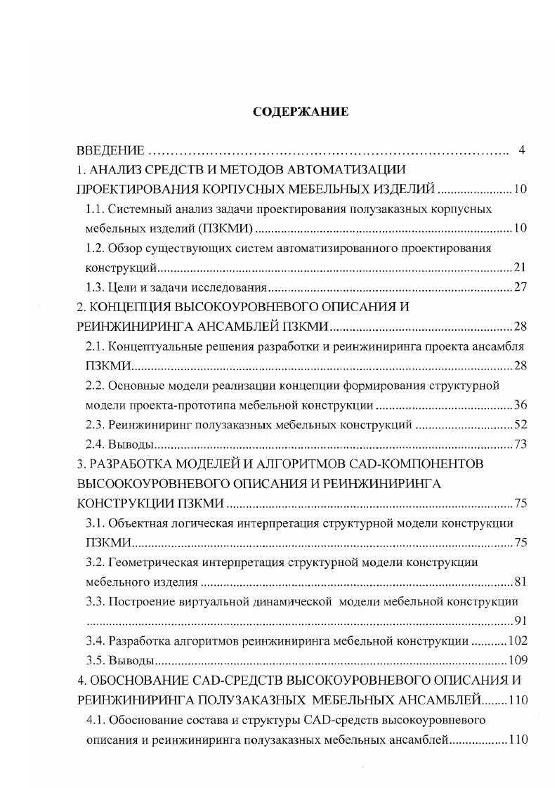 "1. АНАЛИЗ СРЕДСТВ И МЕТОДОВ АВТОМАТИЗАЦИИ ПРОЕКТИРОВАНИЯ КОРПУСНЫХ МЕБЕЛЬНЫХ ИЗДЕЛИЙ