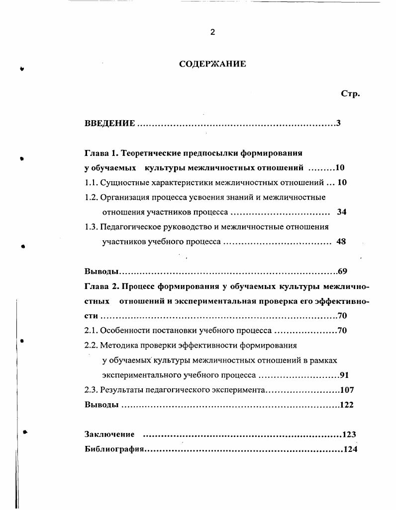 "1.1. Сущностные характеристики межличностных отношений . 