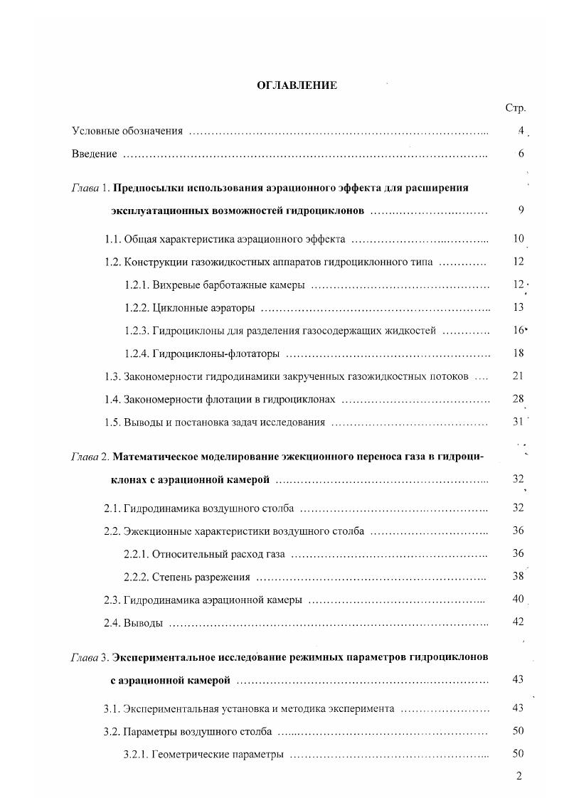 "Глава 1. Предпосылки использования аэраиионною эффекта для расширения