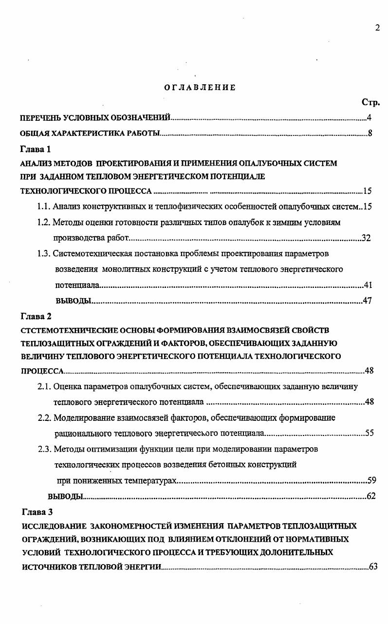 "1.1. Анализ конструктивных и теплофизических особенностей опалубочных систем 