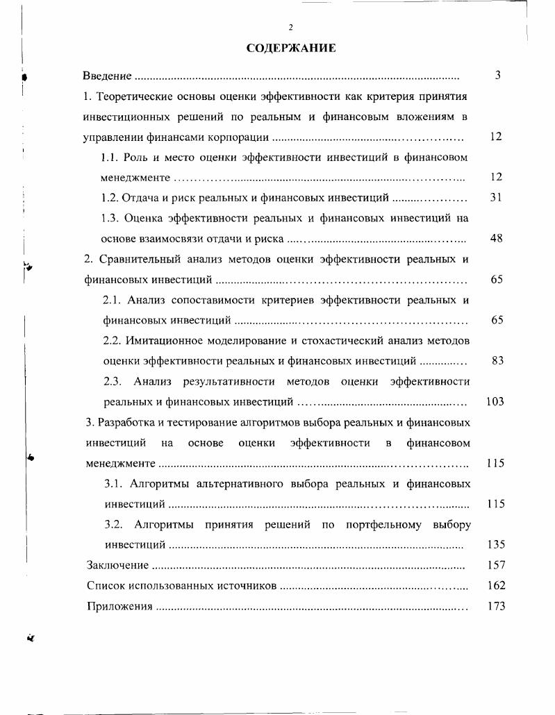 "1.1. Роль и место оценки эффективности инвестиций в финансовом менеджменте 