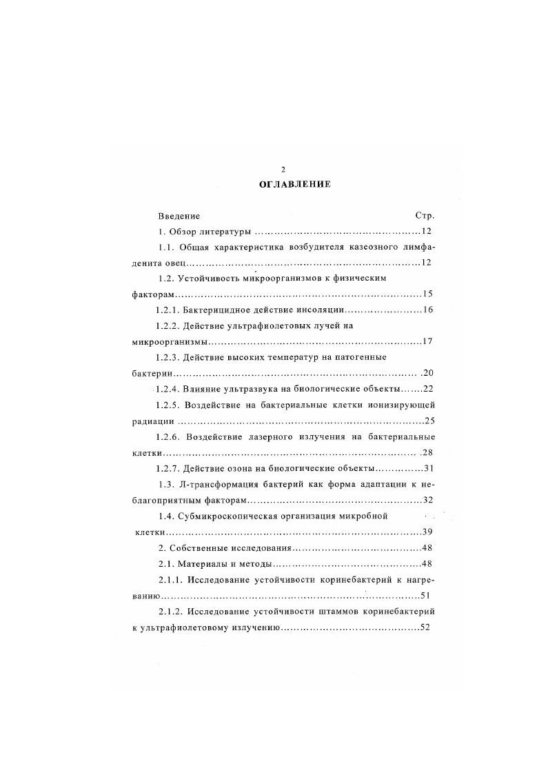 "действию солнечного света, химических веществ и т. Это приспособление связано с неизбежным перерывом в пребывании микроорганизма внутри организма, его выходом во внешнюю среду и вынужденном пребывании в ней Вашков В. И., . Современная практика промышленного животноводства широко внедряет различные физические средства для обеззараживания животноводческих помещений, санации поступающего и вытяжного воздуха, обеззараживания продуктов животноводства Андрюнин, Ю. И., Акатов В. А., Париков В. А., Горжковская С. И., Кривопишин И. П., Пугин А. М., . Это значительно удешевляет дезинфекцию, а также предотвращает загрязнение окружающей среды. В целях обеззараживания используют следующие физические факторы высушивание, солнечный свет, огонь, ультразвук, ультрафиолетовое и гаммаоблучение, озонирование. Поскольку вопросы воздействия на коринсбактерии вышеуказанных факторов мало исследованы, мы сочли возможным провести анализ литературы, содержащей сведения о действии этих факторов на разные виды патогенных микроорганизмов. Экспериментальными исследованиями многих авторов установлено, что солнечный свет губительно действует на большинство патогенных микроорганизмов. Так Тишина Н. Д. установила, что возбудитель паратифа овец на батистовых тестобъсктах погибал в течение трехчетырех часов. Возбудитель бруцеллеза крупного рогатого скота, по данным Кравченко Т. М. , погибал под действием солнечного света в течение двух с половиной часов. Дрейзин С. 