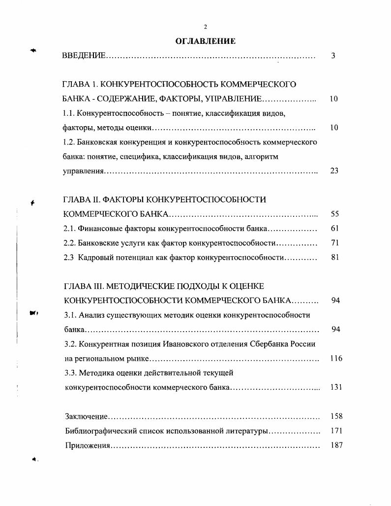 "Разнообразными могут быть и ресурсы, влияющие на приобретение преимуществ в конкуренции финансы, кадровый состав и его квалификация, техническая оснащенность и т. Превосходство над конкурентами по перечисленным параметрам позволяют предлагать на рынке товары лучшею качества или по более низким ценам. Грибов Е. А. Конкуреитоспособность в автомобильном машиностроении и пути ес повышения. Автореферат. МАМИ. Москва. См. О факторах конкурентоспособности промышленных предприятий и стран см. Портер М. Международная конкуренция. Пер. У Под ред и с предисловием В. Д. Щетинина. М. Международные отношения. Грибов Е. А. Конкурентоспособность в автомобильном машиностроении и пути се повышения. Автореферат. МАМИ. Москва. Фатхутдинов Р. Кто и когда начнет заниматься повышением конкурентоспособности России Vvii2i6 1 Фатхутдинов. Инновационный менеджмент. Учебник для ВУЗов. М. Бизнесшкола ИнтелСинтез, . Необходимо отметить, что обе группы факторов испытывают на себе влияние кадровых составляющих деятельности организации. Запас знаний сосредоточен в университетах, государственных НИИ, частных исследовательских учреждениях, государственной статистической службе, деловой и научной литературе, банках данных об исследовании рынка и т. Классификация факторов конкурентоспособности во многом облегчает задачу оценки конкурентоспособности, ее количественного анализа. Основная задача анализа конкурентоспособности поиск путей повышения эффективности деятельности банка путем оптимизации использования имеющихся конкурентных преимуществ, поиска и развития новых конкурентных преимуществ, минимизации конкурентных упущений. При этом необходимо помнить о том, что каждое конкурентное преимущество имеет определенный жизненный цикл приложение 9. Более подробно об этом см. Моисеев Н. К., Анискин Ю. П. Современное предприятие конкурентоспособность, маркетинг, обновление. Т.1. М. Внешторгиздат. Коно Т. Стратегия и структура японских предприятий. Перевод с англ. М. Прогресс, . Традиционным и наиболее разработанным в научной литературе направлением анализа конкурентоспособности являются расчеты и исследование конкурентоспособности товаров и услуг, то есть выявление микроконкурентоспособности. Изучение конкурентоспособности товара может проводиться с помощью следующих методов дифференциальный, комплексный и смешанный. Дифференциальный метод основан на использовании единичных параметров анализируемого товара. В целом метод позволяет констатировать факт конкурентоспособности анализируемой продукции при наличии у нес недостатков или преимуществ по сравнению с конкурентами. Комплексный метод основан на применении совокупности групповых, обобщенных, интегральных параметров. Смешанный метод основан на совместном применении единичных и комплексных интегральных показателей. Возможно также применение графических методов оценки конкурентоспособности товара. Другой способ оценки конкурентоспособности товара или услуги связан с определением внутренней структуры двух основных параметров конкурентоспособности цены ценовые параметры и качества неценовые параметры. При оценке конкурентоспособности ценовые параметры характеризуются структурой полных зазрат потребителя цены потребления по приобретению и использованию услуги в течение срока использования и определяются свойствами услуги, условиями се приобретения и использования. При оценке второго параметра конкурентоспособности неценового возникают определенные проблемы. Они трудны в оценке и сравнении. Распространенный подход к их оценке экспертная оценка7. Родионова Л. Н., Кагтор А. Г., Хакимова Ю. Р. Оценка конкурентоспособности продукци Маркетинг в России и за рубежом. Инновации. Цуков В. Н. Инновационная деятельность экономика, организация, управление. Учебное пособие. Иваново Ив1У. С. Гельвановский М. Жуковская В. Трофимова И. Конкурентоспособность в микро, мезо и макроуровневом измерснияхРоссийский экономический журнал. X 3. Применительно к индустриальному маркетинг см. Хрупкий В. Е., Корнеева И. В., Автухова Е. Э. Современный маркетинг. М. Финансы и статистика, . 