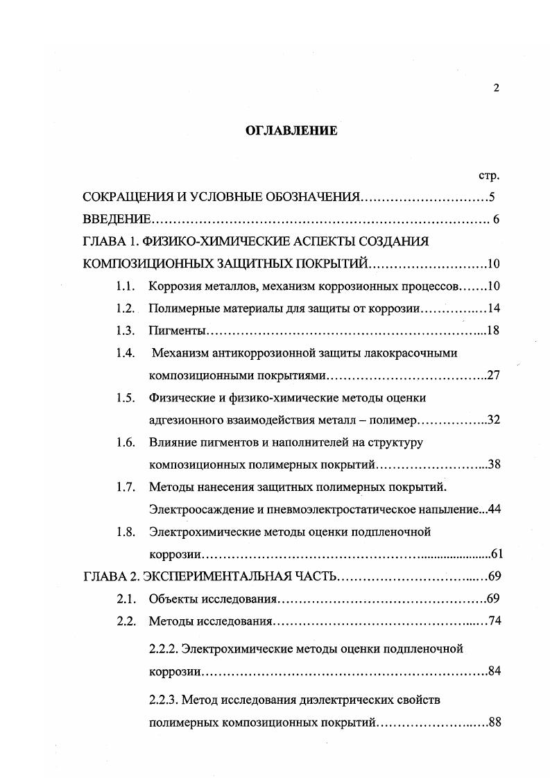 "ГЛАВА 1. ФИЗИКОХИМИЧЕСКИЕ АСПЕКТЫ СОЗДАНИЯ КОМПОЗИЦИОННЫХ ЗАЩИТНЫХ ПОКРЫТИЙ.