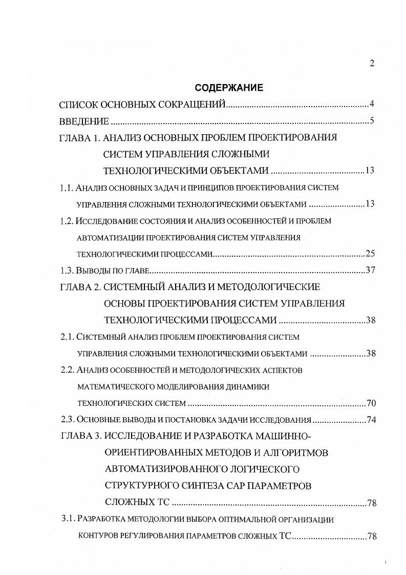 "ГЛАВА 1. АНАЛИЗ ОСНОВНЫХ ПРОБЛЕМ ПРОЕКТИРОВАНИЯ СИСТЕМ УПРАВЛЕНИЯ СЛОЖНЫМИ