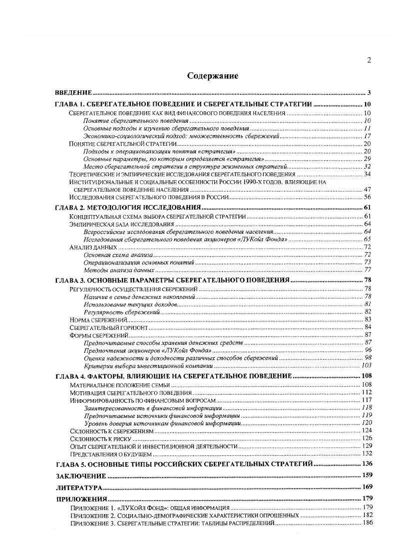 "ГЛАВА I. СБЕРЕГАТЕЛЬНОЕ ПОВЕДЕНИЕ И СБЕРЕГАТЕЛЬНЫЕ СТРАТЕГИИ.