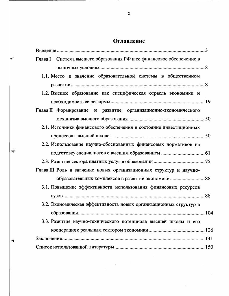 "Глава I Система высшего образования РФ и ее финансовое обеспечение в