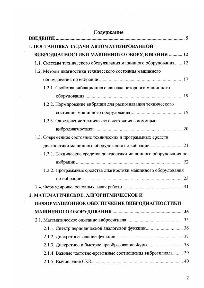 "1. ПОСТАНОВКА ЗАДАЧИ АВТОМАТИЗИРОВАННОЙ ВИБРОДИАГНОСТИКИ МАШИННОГО ОБОРУДОВАНИЯ
