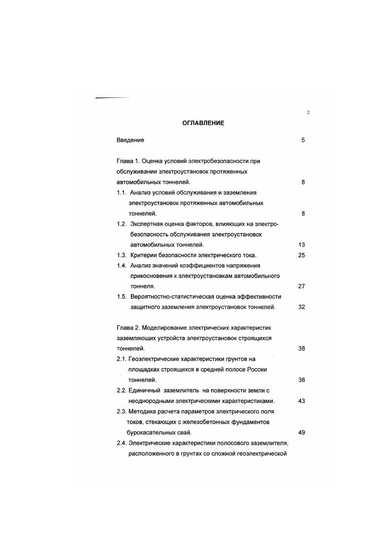"1.3. Критерии безопасности электрического тока.