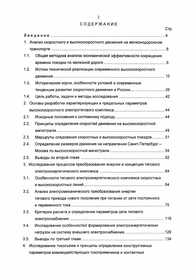 "1. Анализ скоростного и высокоскоростного движения на железнодорожном транспорте