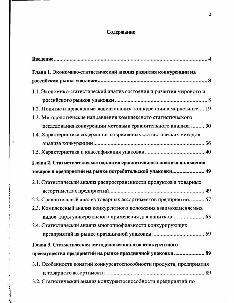 "Глава 1. Экономикостатистический анализ развития конкуренции на