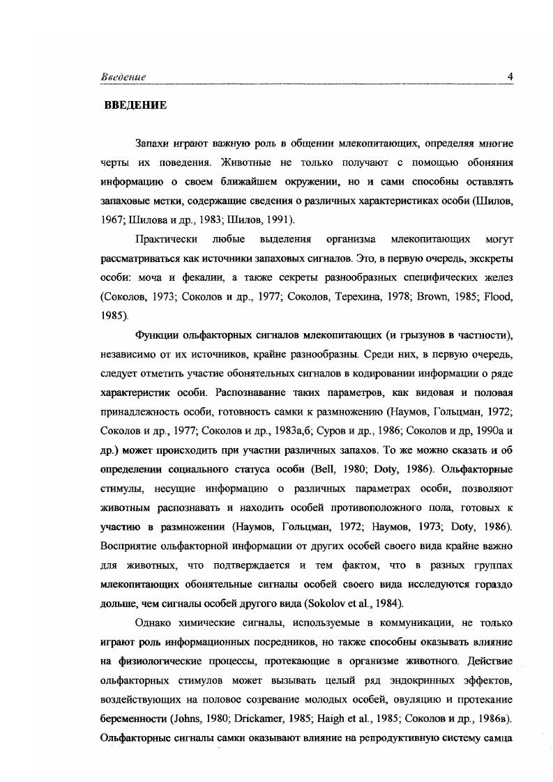 "Экскреты особи моча, фекалии и слюна являются наиболее часто использующимися в хемокоммуникации источниками ольфакторных сигналов у разных видов млекопитающих Соколов, Терехина, , , . Для многих видов показана возможность индивидуального распознавания особей по хемосигналам различных экскретов i, , цит. Соколов и др. Соколов и др. Другими источниками химических стимулов, участвующих в коммуникации млекопитающих, могут быть секреты различных кожных желез. Специализированные кожные структуры, продуцирующие большое количество пахучих веществ, описаны у большого числа представителей этого класса , , , . ЧАСТЬ I. Глава 1. Соколов, . В составе секрета специфических кожных желез выявлены различия, связанные с видом и полом особи, а также с ее индивидуальными особенностями I . Участие запаховых желез в мечении территории, развитие особых форм поведения, связанных с оставлением запаховой метки указывают на большую информационную значимость секрета специфических кожных желез для животных Гольцман, Машкин, Батурин, Соколов, Рожнов, . Соколов и др. Васильева, . Большая часть работ, в которых рассматриваются вопросы, связанные с индивидуальным распознаванием животных по запаховым сигналам, выполнена на различных представителях отряда 1рызунов. В пределах этого таксона исследовались самые разнообразные источники хемосигналов. Распознавание особей по запаху мочи отмечено у мышей , x, , больших песчанок Соколов, Исаев, , а также у серых , i, . Соколов и др. У хомяков запахи как мочи и фекалий, так и секретов специфических кожных желез обладают индивидуальной изменчивостью. У сирийского хомяка i запаховые различия особей могут определяться ольфакторными сигналами мочи, фекалий, вагинального секрета самок и секрета боковых желез Суров и др. Запоминание индивидуальных запахов разных особей на достаточно длительный срок около двух недель было продемонстрировано и на мышах i, цит. Соколов и др. Для хомячка Кэмпбелла i отличия в запахе разных особей показаны в опытах с мочой, фекалиями, слюной, секретом среднебрюшной железы и секретом дополнительных мешочков в углах рта Васильева, Соколов и др. Viiv, v, . На сирийском хомяке и хомячке Кэмпбелла также показана возможность индивидуального распознавания особей не только своего, но и чужого вида , i, . Однако не для всех источников ольфакторных сигналов была показана возможность различения экспериментальными животными запахов от разных особей. ЧАСТЬ Глава . У хомячка Кэмпбелла экспериментальные животные оказались не способны различить запахи разных индивидов при использовании обонятельных сигналов шерсти околоушного региона, смыва с лап и секрета желез аногенитальной области i, , . На основании этих результатов были сделаны выводы о том, что распознавание индивидуальных характеристик особи возможно не по всем ольфакторным сигналам животного, а только по некоторым специализированным стимулам. Рассмотрение справедливости такого суждения и являлось одной из целей настоящей работы. Как уже упоминалось ранее, информация об индивидуальных характеристиках особи может передаваться посредством самых различных хемосигналов. При этом закономерно встает вопрос об относительной эффективности, т. Особого внимания при этом заслуживают специфические кожные железы, являющиеся наиболее специализированными на экскрецию ольфакторных стимулов образованиями, широко представленными у млекопитающих Соколов, Соколов и др. Скурат, , , , . Идеальными моделями, при изучении которых могут быть получены ответы на поставленный выше вопрос, являются виды, для которых доказана важная роль хемосигналов в регуляции разных аспектов их жизнедеятельности, в том числе распознавании индивидуальных характеристик особей, и обладающие хорошо развитыми специфическими кожными железами. Этим условиям удовлетворяют представители рода мохноногих хомячков наш модельный объект джунгарский хомячок . Кэмпбелла . К настоящему времени показано, что среднебрюшная железа мохноногих хомячков выполняет массу функций. Так, она участвует в регуляции скорости полового созревания детенышей Соколов и др. Соколов, Васильева, . 