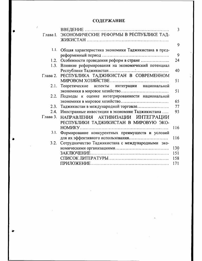 "Глава I. ЭКОНОМИЧЕСКИЕ РЕФОРМЫ В РЕСПУБЛИКЕ ТАДЖИКИСТАН 