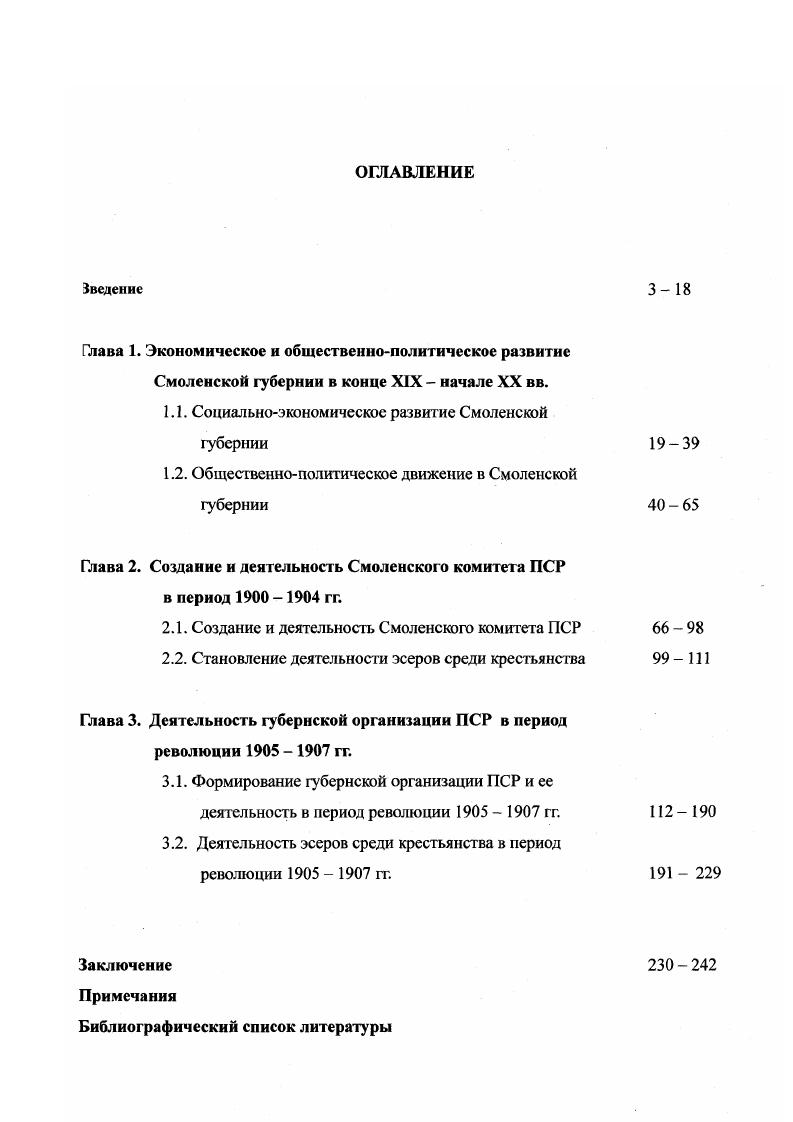 "Более того, эта преемственность складывалась во многом на уровне межличностных отношений, отводя крестьянской общине одно из центральных мест в системе своих взглядов и программы деятельности. Революционная пропаганда среди крестьянства перестраивала сознание крестьян и их хозяйство на новый культурный уровень. Подчас, как мы видим в данном случае, это достигалось даже путем разрыва с общиной, выхода активной части крестьян из ее узких рамок и необходимостью доказывать личным примером возможность коллективного хозяйствования поновому. А. Кутузова возмутительное вольнодумство, выслав его из Костыревской волости в отдаленный приход. Уходя, он пожертвовал земству свой личный участок для устройства на нем культурного хозяйства и организации показательной фермы. Приблизительно в это же время в Смоленске среди учащейся молодежи было организовано и действовало несколько групп и кружков. Первый кружок возник осенью г. Организаторами и активными их деятелями были В. М. Иванов, И. И. Крапухин, И. Тривас, А. И. Петровский, И. Неклепаев, И. Вишневский и др. Кружок саморазвития занимался тем, что приобретал и распространял нелегальную народовольческую литературу среди учащейся молодежи города, подготавливал и проводил сходки, на которых обсуждались подготовленные заранее членами кружка авторефераты. Была создана библиотека, собирались взносы, вырабатывался и обсуждался к принятию устав кружка. Библиотека помещалась в специально нанятой для этой цели квартире, располагавшейся по Троицкому переулку в доме Гальковского, где периодически и собиралась молодежь ь. Большая часть молодежи в это время, в том числе и принадлежащей к смоленскому кружку, придерживалась мысли, что достигнуть общего улучшения человеческой жизни можно посредством моральнонравственной пропаганды и личного примера. Устройство жизни по непреложным законам нравственности было главным средством создания новой породы людей, которые будут способны устроить свою жизнь на идеальных началах любви, справедливости и равенства, поэтому основное направление их деятельности принимает именно такой облик. В конце июня начале июля г. Москве В. Иванова и пожаром в доме Гальковского, в результате которого была обнаружена нелегальная литература, были арестованы и привлечены в качестве обвиняемых чел. Весьма показательна реакция местного городского населения на эти аресты. Начальник Смоленского жандармского управления СГЖУ полк. Есипов в своем политическом обзоре по губернии, составленном ссыльным И. И. Петрункевичем, заметил, что население Смоленска с ужасом узнало о свершившемся в своей среде преступлении и смотрит на юношей, как на отверженцев, некоторые из которых, не имея в городе родных, не могли найти себе квартиры, и только с моей помощью смогли найти пристанище . Отношение общества к революционной деятельности и революционерам было крайне отрицательным. По воспоминаниям ген. А.И. Спиридовича, . Мы считали, что они все нигилисты и представляли мы их себе в лице Волоховых, Базаровых и вообще как Бесов Достоевского. Говорить о них считалось вообще неловким и неудобным, так как это было из запрещенного мира. Все эти господа назывались у нас общим именем внутренними врагами государства . Не прекращалась деятельность народовольческих организаций и среди крестьянства. С по гг. Пречистом Гжатского уезда организовался кружок аграрных пропагандистов, имевших прямую связь с Московской народовольческой организацией. В ней действовали Г. Лопатин, М. Гоц, А. Сипович и многие др. В с. Пречистом участники кружка, среди которых были О. Ю. ГофманКазанская, М. Ю. Гофман, В. М. Миролюбов, О. Мандельштам, С. Перешивалов и др. Среди крестьян членами кружка распространялась народовольческая литература. Своей задачей члены организации видели образование интеллигентных поселков крестьян с целью распространения идей народовольчества, вели культурнопросветительскую работу и воздействовали на политические и религиозные воззрения крестьян 8. Существенное воздействие на развитие общественнополитического движения в Смоленской губернии в х гг. XIX в. По архивным материалам, извлеченным из фондов канцелярии смоленского губернатора и СГЖУ за гг. В г. 
