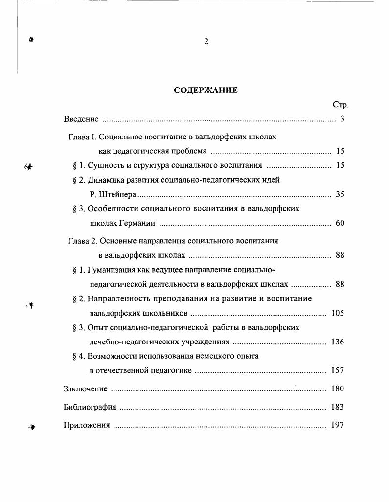 "Глава I. Социальное воспитание в вальдорфских школах
