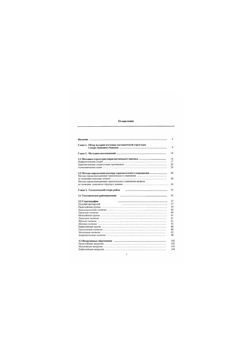 "Сккфио пнти, поадеченпую актистюс иеяруаенве с чипом формирования екдалчвтогосооружение Ьол. К вну от структур оепральиоо астиклинори рослинн веки юайос крыы КИНКНХриЯ. Новороссийскою еннмнаюрии 1Шришов. Бору леи. Снкалниорай сложен всрхисюрскотоипнтвиия отдоженнями в основном фяишевой формации. Но системе правил сямагоюбросм vсегерошлиго простирчим осдоявеяиоЯ субмсрвтисмадьноЯ систсияй Прич. Крида. В ЫПИЛИО части МОЮ крип в татпщу от меридиана г. Туапсе ви. ТхаткОШаткугсква синклинальная . Сешгпрская лотик. АкагевгЛгоПсвая снпкштшънп зоны Шцашов, Боруквев. В восгочвоВ части ВовтахсиПсхно сиикпнксрия к востоку от черилиаг. Гуассе ацлезяютсд IiV Лутлитккаа. Латарсяская. Вагяш и Чвсяиптгиская тектонические топи, а также антиклинальная мпМКИпи Ахиу. К вховоспжу от сооружения СетероЗдгадього Кая ката располагается Лплдокая кпресси Шороанов. Ьпрукасв. Икнс доло мсвникпнвсри нарушаю Крупными репкьадьиымн ыдиюными покровными нарушениями. По системе Чемтоквалжюкхаои Кражшоаяиского надвигов п жжения верней юры и мела НсвсрсесиПско Лнаарсккой юны налинути й отдожымя верхней юры пяоссгсва Чясншкиисаой томи. Кроме крупных продольных варушений. Салютую ртах итрюот и поддонные к прос причин авегантикдинория структуры, что особенно лорошо мадчо в обпасти сеюриого криля. Вашеинлсв екдуиншк поперечные районы фпетсуриоримомиаи тонн Джигшкияй, осагарктй. Новороесийсгай. Гсленажикский Джаихстекнй. Афмпсаяй, Туапсинский, Циишккий Между нопдочными ршломами ямлелаогск с таплта на восток Гостагквскя ступень. Гяшковскос политес. НсбсрджвсвсккЙ нреккб. 