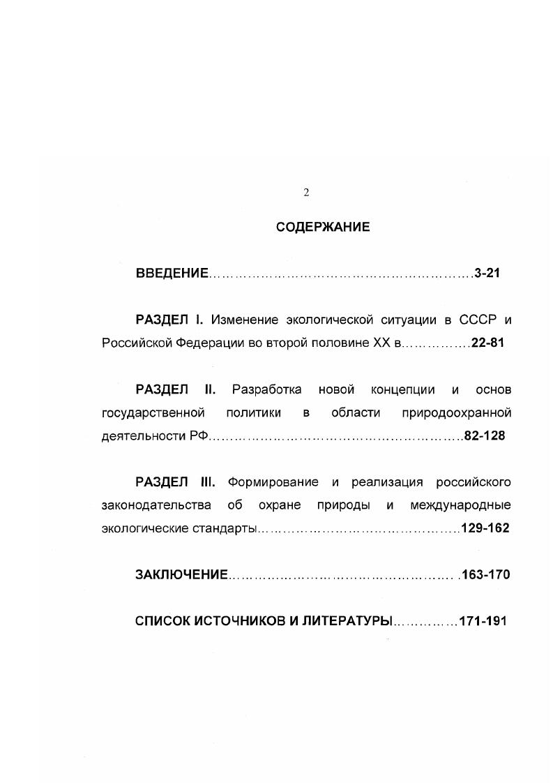"Авторы провели детальный анализ различных подходов к решению экологических проблем, выявили особенности формирования общественного мнения в данном вопросе. В конце х гг. Среди научных трудов данной группы выделяется работа . . Моисеева Агония России. Есть ли у нее будущее Ученыйэколог предпринял попытку системного анализа проблемы выбора, оценивая происшедшее в стране развитие тяжелой промышленности как экологическую катастрофу. Значительный вклад в развитие экологии как науки внесли также зарубежные авторы, такие как Д. Вайнер, Д. Х. Медоуз и Д. Л. Медоуз, Ю. Одум, И. Рандерс , Т. Риклефс, Ф. СенМарк, С. Злотина Л. В., Кочуров В. И. Степень напряженности экологической ситуации в различных Районах России. Вестник МГУ. Хорев Б. Глушкова В. Г. Актуальные вопросы социальноэкологического развития Москвы. М.,  Социальноэкологический , мониторинг методологические и методические основы. М. РЭФИА,  Будыко М. И. Глобальная экология. М. Мысль,  Методологические аспекты исследования биосферы. М. Наука,  Когай Е. А. Системный подход в прогностическом исследовании социальных процессов. М. МГУ,  Сафронова В. М. Социальное прогнозирование и моделирование. М., . Моисеев . . Агония России. Есть ли у нее будущее Попытка системного анализа. М., . Шмидхейни и др. В целом, проведенный анализ историографии показал, что к настоящему времени в отечественной исторической науке еще не создан обобщающий труд по истории становления и развития экологической политики Российской Федерации в е гг. Цель исследования состоит в том, чтобы выявить основные этапы развития и главные направления государственной политики Российской Федерации в области охраны природы в е гг. XX в. СССР и России во второй половине XX в. Вайнер Д. Экология в советской России. М. Прогресс,  Медоуз Д. Х., Медоуз Д. Л., Рандерс И. За пределами роста. М., Прогресс,  Одум Ю. Основы экологии. М. Мир,  Он же. Экология, в 2х тт. М. Мир,  Риклефс Т. Основы общей экологии. М. Мир,  Руффель М. А. Будущее человечества. М., Прогресс,  СенМарк Ф. Социациация природы. М.,  Хефлинг Г. Тревога в году бомбы замедленного действия на нашей планете  пер. М. Мысль,  Шмидхейни С. М., . Выделение в качестве нижних хронологических рамок начала х гг. С усилением глобализационных тенденций в конце х гг. Методологическая основа исследования. Основополагающими принципами работы является объективность, необходимость следования исторической правде, беспристрастности и непредвзятости, историзм, позволяющий изучать явления в развитии, выделять этапы изменения характера государственной экологической политики. Источниковую базу диссертации составили документы, отражающие сущность государственной экологической политики Российской Федерации, а также генезис возникновения и развития экологических проблем в е гг. В числе основных источников  опубликованные и неопубликованные архивные источники, официальные документы не только российского, но и советского правительства5 научноисследовательские работы обобщающего характера, современные периодические издания, статистические данные, материалы научных конференций и т. См. Об экологической обстановке в ряде районов и промышленных центров страны. Постановление ЦК КПСС. Правда. О коренной перестройке дела охраны природы з стране. Постановление ЦК КПСС и Совета Министров СССР. Правда. О неотложных мерах по оздоровлению экологической обстановки в РСФСР и основных направлениях охраны природы. Постановление Совета Министров РСФСР. Правда. О прекращении работ по переброске части стока северных и сибирских рек. Постановление Совета Министров РСФСР. Правда. О создании Прибайкальского государственного природного национального парка в Иркутской области. Постановление Совета Министров РСФСР. Собрание постановлений правительства РСФСР. С. 45 и др. Государственный доклад О состоянии окружающей природной среды Российской Федерации в году. М.,  Государственное регулирование охраны окружающей среды и природопользования. Приложение к Государственному докладу О состоянии окружающей природной сред российской Федерации в году. М., . 