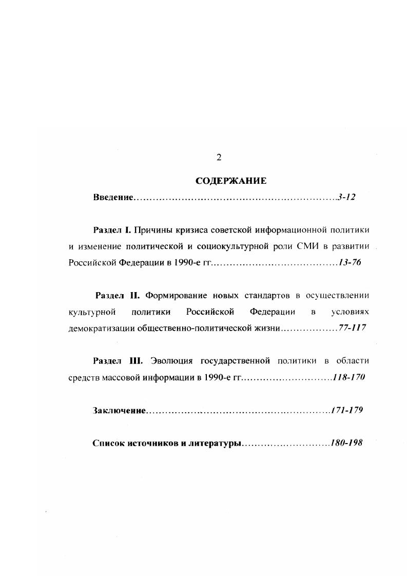 "Само строительство социализма и даже установка на такое строительство, предполагавшее, по планам большевиков, прежде всего, обобществление производства, вызвало, с их точки зрения, потребность в некоем едином архитекторе, который с помощью СМИ мог управлять массами. А это практически исключало возможность сосуществования различных политических сил в России после прихода к власти большевиков. Последователи Ленина, казалось, забывали его положение о том, что замена свободной конкуренции монополией в экономике соответствует замене буржуазной демократии политической реакцией, то есть, что монополия в экономике неизбежно перерастает в монополию политическую, а затем распространяется и на все остальные сферы общественной жизни. Наконец, одной из важнейших предпосылок усиления информационной борьбы с оппозицией стала структура и характер деятельности ленинской партии нового типа. Жесткий централизм в партии вел к формированию у ее членов безграничной веры в правоту центра и к безукоснительному выполнению приказов лидера организации. См. Усачева В. В. Функционирование средств массовой информации в условиях кризиса социальнополитических структур на примере России и ЮАР. Днсс. М. . С. . Ленин В. И. Поли. Т. . С. . Инакомыслие считалось все то, что расходилось не только с официально принятыми документами, но и с личной позицией вождя партии. За это мог пострадать любой член партии, какое бы положение он не занимал. Не удивительно, что большевики предприняли первоочередные меры информационной борьбы с политическими и идейными оппонентами. Оправдание для подобного нарушения принципа свободы слова и печати находилось в том, что в нашем обществе за этой либеральной ширмой свободы печати фактически скрывается свобода для имущих классов захватить в свои руки львиную долю всей прессы, невозбранно отравлять умы и вносить смуту в сознание масс. Очевидно, что Советская власть также рассматривала прессу в качестве властного ресурса и стремилась забрать в свои руки это могущественное оружие. Осуществление на практике норм Декрета открыло возможность множеству перегибов, в то время как разработка Закона о СМИ могла бы помочь избежать их. Но у молодой Советской власти не было ни возможностей, ни сил, ни желания заниматься этим. Во главу угла был поставлен вопрос выживания, при котором были хороши любые средства. Поэтому созданная институциональная структура  советская печать  могла работать эффективно только в одном направлении  обслуживании интересов существующей власти. I ам же. Усачева В. В. Функционирование средств массовой информации в условиях кризиса социальнополитических структур на примере России и ЮАР. Дисс. М. . С. . В советские годы в прессе в нужном контексте освещались все важнейшие события политической жизни страны, поэтому она формировала социокультурное мировоззрение народа. Существенным антилиберальным шагом Советского государства в отношении прессы стало создание аппарата идеологического контроля и воздействия, который был необходим для распространения информации в стране и за рубеж. Уже 1 декабря года Петроградское телеграфное агентство ПТА входит в административную структуру государства. Специальным декретом оно объявляется центральным информационным органом при Совете Народных Комиссаров РСФСР. Также создается Бюро печати при Совнаркоме, в функции которого вошли подготовка и публикация в молодой советской прессе декретов, постановлений и распоряжений государственных органов власти. Особым Постановлением ВДИК от 7 сентября г. Петроградское телеграфное агентство и Бюро печати были объединены в единый информационный орган  Российское Телеграфное Агентство. Таким образом, установив контроль над телеграфным агентством, советское государство с первых дней обезоружило это г мощный источник информации, поставив его на службу интересам рабочих и крестьян. В начале года  января вступил в силу Декрет о Революционном Трибунале Печати. Он давал право принимать быстрые и решительные меры к тем, кто, используя печать, совершал преступления против народа. Подчинение прессы новой власти было необходимо закрепить и в Конституции РСФСР. В результате, в ст. Брыляков И. А. Российское телеграфное агентство. М. . С. . Газета Рабочего и Крестьянского Правительства. 
