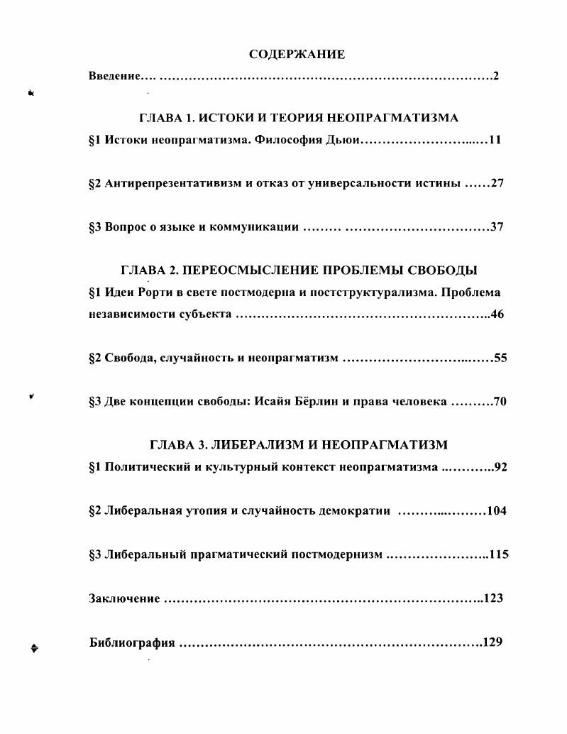 "ГЛАВА 1. ИСТОКИ И ТЕОРИЯ НЕОПРАГМАТИЗМА 1 Истоки неопрагматизма. Философия Дыои.