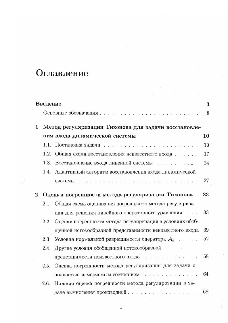 "
1.2. Общая схема восстановления неизвестного входа