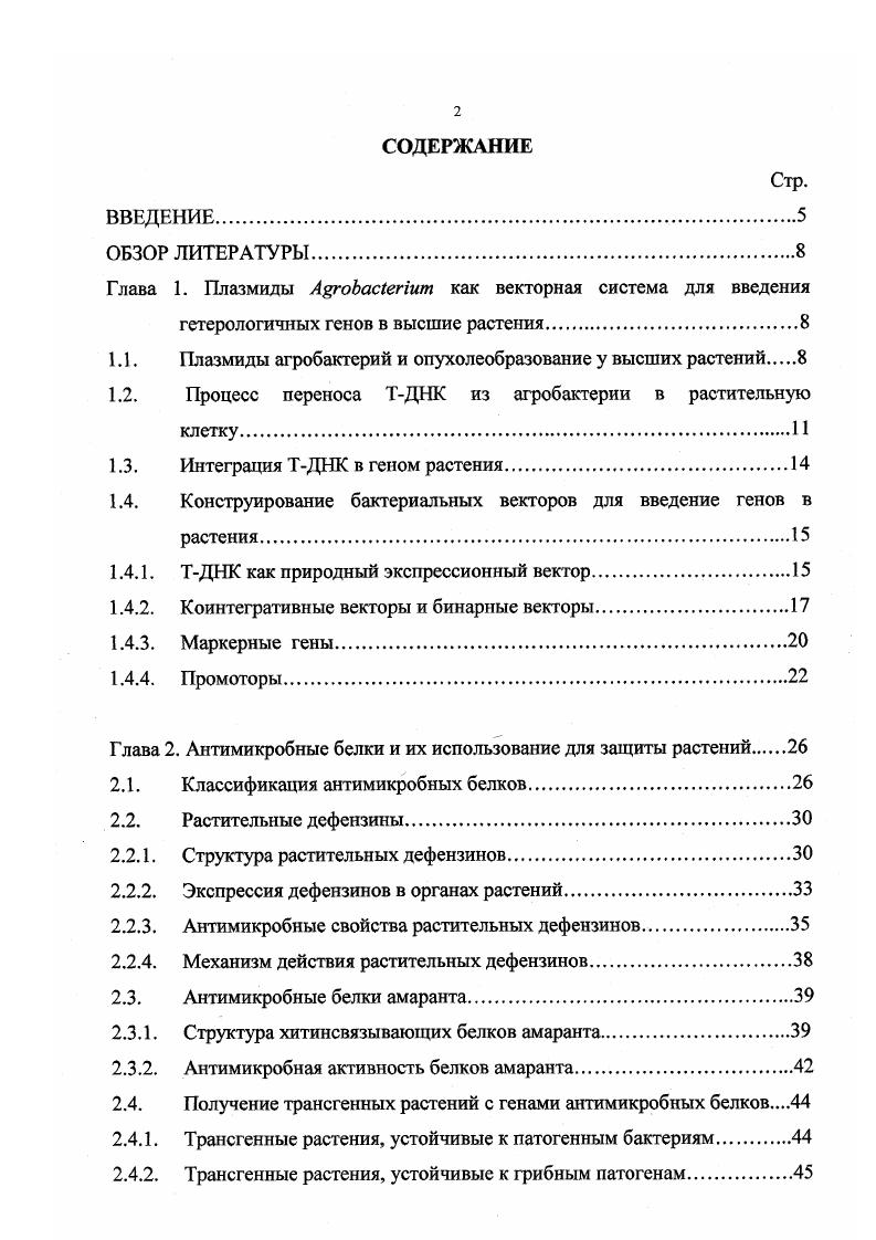 "Глава 1. Плазмиды АгоЬаОепит как векторная система для введения