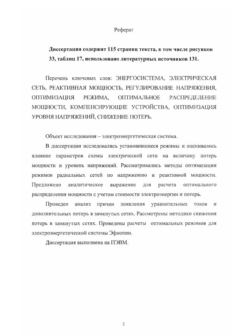 "1. Обзор методов оптимизации установившихся режимов