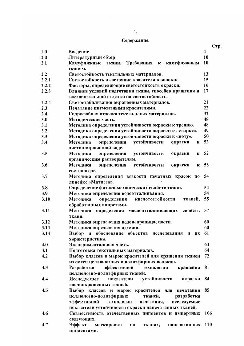 "Раскраска, называемая расчленяющей, позволяет жирафу исчезнуть на несколько мгновений, но этого достаточно для спасения. А леопарду или тигру расчленяющие их полосы, наоборот, помогают охотиться. Коричневобежевая окраска фемучей змеи с характерными шестиугольными пятнами помогает ей устраивать засаду среди камней. Свойственные попугаям сочные зеленые и красные цвета делают их малозаметными на фоне яркой зелени и тропических цветов. Зеленые и коричневые тона кожи аллигаторов позволяют им практически полностью сливаться с водой, тиной и прибрежным песком. Расчленяющая окраска антилопы импала повышает ее шансы избежать зубов льва прыгающие во время бега полосы сбивают преследователя с толку, превращая антилопу в набор бессмысленных для него линий. I Хвет ценнейшее оружие животного в борьбе за жизнь, позволяющее ему скрыться с глаз врага или внезапно атаковать. Что же касается людей, вспомним про американских индейцев, австралийских аборигенов и представителей некоторых африканских племен разрисованные тела и лица имеют не только эстетическую или устрашающую функцию как принято считать, но и камуфлирующую. Разрисованного индейца, спрятавшегося между лиан в джунглях Амазонки, увидеть практически невозможно. Идея камуфлированной одежды родилась не в лабораториях и не в ученых кабинетах, а в окопах первой мировой войны российские солдаты брали из под ног окопную грязь или глину и мазали свои шинели. Таким образом, камуфлированная пятнами грязи фигура становилась менее заметной. Авторами промышленного производства тканей с камуфлирующей окраской являются вовсе не американцы как считается, а опятьтаки наши соотечественники. В конце Великой Отечественной Войны во время боев на Кавказе несколько отрядов советских альпийских стрелков были одеты в белые маскхалаты с нанесенным рисунком в виде черных пятен различной формы. Такие маскхалаты прекрасно камуфлировали фигуру на фоне белого снега и черных камней. Американский песочнооливковый камуфляж появился уже после войны. Начиная с послевоенного времени большинство армий мира, переходят с гладкокрашенной униформы на камуфлированные костюмы. Этот процесс значительно ускорился с появлением приборов ночного видения. К камуфляжу предъявляется дополнительное требование недешифруемость в ночное время. Работа по производству тканей с камуфлирующим рисунком начинается с аэрофотосъемки местности как в видимом, так и в инфракрасном ИК диапазоне. Данные аэрофотосъемки в видимом диапазоне дают представление разработчикам рисунка о том, какого размера, формы и цвета должны быть пятна рисунка для обеспечения хорошей маскировки. Данные ИК аэрофотосъемки позволяют определить желательные уровни ремиссии показателя отражения каждого пятна рисунка для обеспечения хорошей разбивки фигуры с целью обеспечения недешифруемости приборами ночного видения. Рисунки и показатели ремиссии для средней полосы России, пустыни, гористой местности или джунглей будут совершенно отличаться друг от друга. Исходя из назначения камуфляжа, формируются и предъявляемые к нему требования. ИЮ. Рассмотрим более подробно такие требования, предъявляемые к камуфляжным тканям, как устойчивость окраски к светопогоде и гидрофобность. Проблема светостойкости окрашенных текстильных материалов на теоретическом и практическом уровне рассмотрена в двух монографиях профессора Кричевского Г. Е. 1, 3. Практически все текстильные материалы при эксплуатации испытывают на себе действие света или его одного, или в сочетании с атмосферным воздействием поэтому устойчивость окрашенных волокон к действию света и светопогоды является одной из важнейших характеристик, определяющих, наряду с другими свойствами, продолжительность жизни текстильных материалов. Атмосферное воздействие, сопровождающее действие свеча на материалы, проявляется в изменении не только температурновлажностного режима эксплуатации материалов, но и химического состава окружающей среды, который зависит от экологического состояния последней. При рассмотрении проблемы светостарения окрашенных волокон следует принимать во внимание старение как красителя на волокне, так и самого материала, т. 