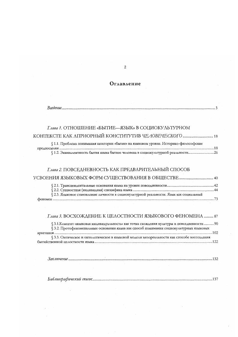 "Мотрошиловой, В. А. Подороги, А. М. Руткевича, К. А. Свасьяна. В то же время В. В. Бибихин, В. А. Подорога и др. Однако на сегодняшний день практически нет работ, раскрывающих непосредственно феноменологию языка. Попытку рассмотреть язык в качестве феномена предпринял французский мыслитель М. МерлоПонта. Фактически конституирование целостного феномена языка не предпринималось ни в отечественной мысли, ни в западной. Следует заметить, что в современной отечественной философской литературе практически ист монографий, посвященных онтологическим основам языка. Фрагментарно аспекты поставленной проблемы раскрываются в работах М. Мамардашвили, Ю. М. Лотмана. Полагаем, что выяснение бытийствешюй определенности языка наиболее адекватно может быть выполнено в феноменологической традиции М. Хайдеггера, но при этом его авторская философия языка должна бьпъ дополнена наследием отечественной мысли, более четко и определенно по сравнению с размышлениями самого Хайдспсра раскрывающей фундаментальную категорию бытие. Уместным, на наш взгляд, дополнением онтологии М. Хайдеггера могут стать бьпийствснные принципы учения Г. И. Гурджиева, позволяющие, вопервых, рассмотреть существование человека па разных уровнях социальной реальности, что способствует адекватному выяснению основ языка как трансцендентальных, так и трансцендентных принцип семи уровней вовторых, дстально проясните онтологический статую понимания принцип координации знания и бытия пониманием втретьих, ввести и раскрыть концепт языковая индивидуальность, единящий сущностные и личностные структуры человеческого универсума принцип разведения сущностною и личностною. Гурджиевское учение способствует приведению к бытийствешюму единству различные модальности первичного проявления языка речи интеллектуальную приоритет которой отдавался в истории мысли Р. Декартом, Э. Гуссерлем и др. Б. Кроче, где эмоция основная характеристика речи, телесномеханическую аморфную в усредненном пространстве повседневности как юворенис ради говорения, а также речь как зксзистепциал что предлагалось Хайдеггером. Следует подчеркнуть, что введение в философский дискурс ряда положений учения Г. И. Гурджиева является оправданным, поскольку осуществляется уже в работах таких авторов, как В. Е. Еремеев, В. П. Казначеев и Е. А. Спирин, а также в ветви кибернетикигомеостатики В. И. Разумова, А. М. Степанова, Ю. М. Горского. В настоящей концепции языка разрабатывается и адаптируется предложенное В. Представление языка в качестве целостного феномена выражается языковой мсзорсальносгью, модель которой, на наш взгляд, наиболее адекватно воплощает динамику языковых связей и отношений в человеческом универсуме. В связи с поставленной проблемой целью лиссертштоиного исслеловаШ1Я является раскрытие бытийствеиной целостности языка, понимание которой выступает предпосылкой развития социокультурной реальности. Поставленная цель конкретизируется следующими залачами. Раскрыть специфику концепта языковое бытие бытие языка через более определенное понимание категории бытия. Доказать равнозначность структур языкового бытия структурам человеческого универсума па основе бытийственных принципов, способствующих как адекватному пониманию языковой специфики в формах и структурах человеческой реальности, так и дальнейшему воссозданию целостности языкового феномена. Развести аналитически сущностное и личностное в человеческом универсуме, дать языковую характеристику каждой структуры, в связи с чем, а раскрыть специфику сущностных индивидных основ языка, б рассмотрен, роль языка в становлении личностной структуры человеческою. Прояснить специфик концепта языковая индивидуальность в качестве бьнийственного концентрата сущностного и личностного, обосновав ее необходимость для конституирования феномена языка с целью прояснения регулятивных структур развития социального. Вскрыть протофеноменальные структуры языкового целого как языковую воплощенность индивидуального способа понимания бытияздесь для наиболее адекватного понимания специфики социальных архетипов. 
