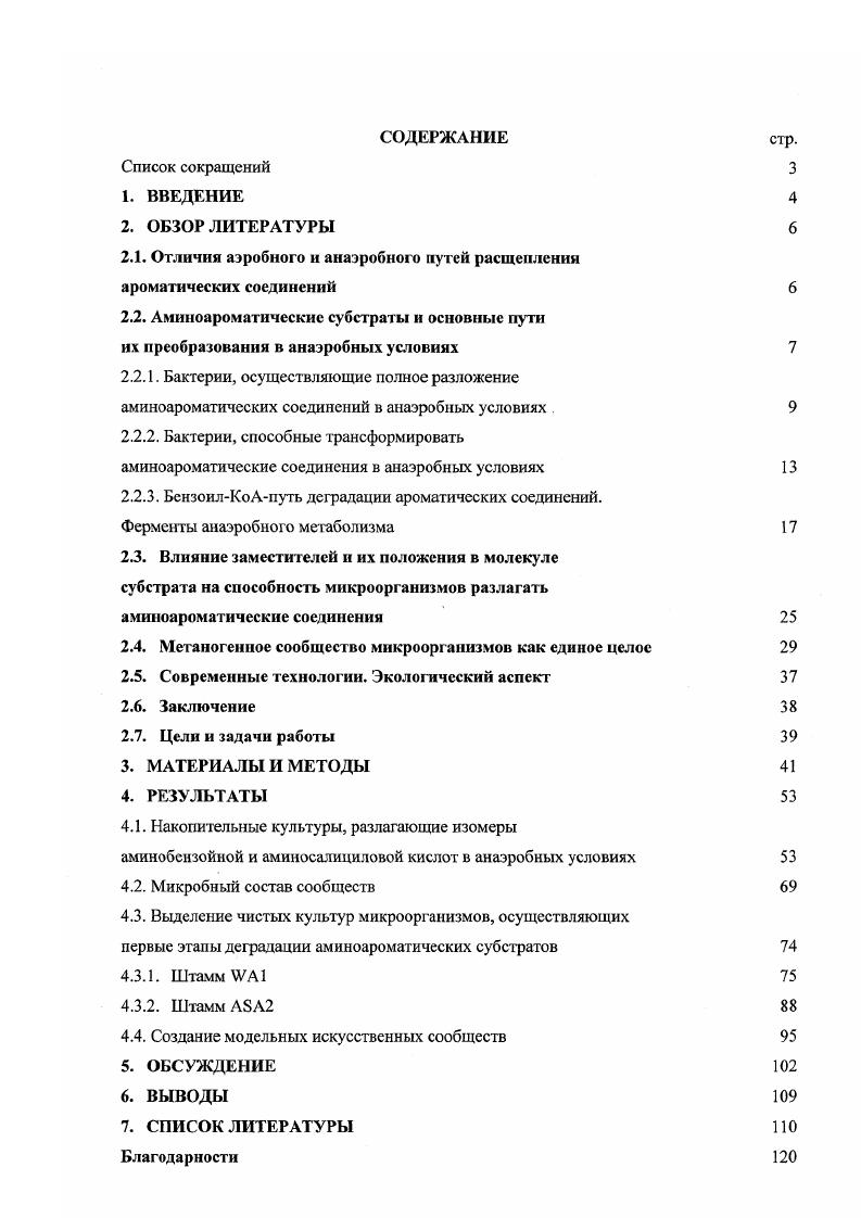 "Рис. Схема анаэробной деградации ароматических соединений. Показано окисление бензойной кислоты до СО2 через ацетилКоА и возможные акцепторы электронов i а. Денитрификация идет в основном с образованием 2 . Т. i помимо 2аминобензоата, разлагает в нитратрсдуцирующих условиях толуол, фенол, бензальдегид, бензиловый спирт, паракрезол, фенилацетат, бензоат, 3,5дигидроксибеизоат, 3 и 4гидроксибензоаты и другие ароматические соединения. В окислительных условиях Т. В аэробных условиях Л. Г1ет сведений о разложении описанными штаммами Т. Однако, из 3хлорбензоатпогребляющей накопительной культуры, был выделен штамм ЗСВ1, описанный как Т. Штамм ЗСВ1 представляет собой подвижные, Грамотрицательные палочки, с оптимальными дтя роста температурой С и от 7,5 до 8,0. Содержание ГЦ пар составляет ,6 молярных . 
