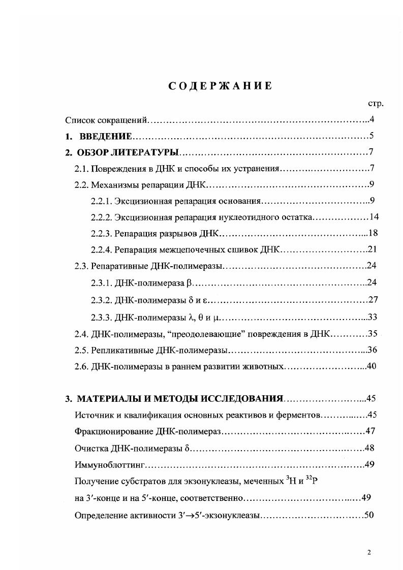 "Активные формы кислорода ОН, , Н2, перекиси и радикалы липидов, окись азота, то есть молекулы, в которых он неполностью восстановлен, приводят к повреждению оснований, дезоксирибозы и индукции новых ковалентных связей сшивок i, . Последовательности в ДНК являются горячими точками окислительных повреждений, при этом образуется модифицированное производное гуанина 8оксогуанин 8x i . При дефекте в репаративной системе клетки пара 8x замещается парой ТА, что приводит к изменению контекста генетической информации. Если в обеих цепях ДНК апуриновые или апиримидмновые участки АРсайты располагаются друг против друга или фрагментация дезоксирибозы произошла вблизи, то появляются двунитевые разрывы ДНК vi . Продуктом повреждений, вызванных уоблучением, часто является фрагментированный или окисленный АРсайт. Вполне понятно, что для устранения столь обширного разнообразия повреждений в ДНК требуются различные механизмы. В настоящее время известно несколько основных типов репарации ядерной ДНК эукариот. Эксцизионная репарация эксцизионная репарация основания и эксцизионная репарация нуклеотидного остатка. Первая характерна для устранения модифицированных оснований, АРсайтов и одноцепочечных разрывов ДНК, вторая для устранения неспаренных нуклеотидных остатков и пиримидиновых димеров , , . Необходимым условием восстановления изначальной первичной структуры дуплекса путм эксцизионной репарации является наличие информации интактной комплементарной цепи, считываемой репаративными ДНКполимеразами. В этом случае повреждение удаляется, а образовавшаяся в результате вырезания брешь заполняется ДНКполимеразой в ходе реиаративного синтеза, после чего разрыв в цепи ДНК лигируется. Репарация двухцепочечных разрывов ДНК. Существуют два пути репарации двухцепочечных разрывов ДНК гомологичная рекомбинация при наличии последовательности ДНК, комплементарной разорванным концам, и соединение негомологичных концов . Репарация межцепочечных сшивок ДНК. Следует отметить, что ряд повреждений клетка способна удалять из ДНК путм прямой реактивации. Типичные ферменты такой репарации ДНКфотолиаза бактерий, которая способна расшивать циклобутановое кольцо пиримидинового димера, и т0ДНК. Прямая реактивация повреждений в ДНК не нуждается в участии реиаративных ДНКполимераз, поэтому она не рассматривается детально в этом обзоре для дополнительной информации см. Эксцизионная репарация основания ЭРО. Существуют данные об ЭРО, связанной с застраиванием однонуклеотидной бреши, что обычно наблюдается в случаях образования нормального АРсайта i, и ЭРО, в ходе которой ДИКполимеразы заполняют брешь из нескольких до нуклеотидов i, зачастую связанной с репарированием аномального АРсайта i, . Д1I, застраивающий брешь 5 зашивание разрыва ДНКлигазой. Так как сайты образуются достаточно часто в клетке вследствие спонтанной или индуцированной потери основания, интересной представляется идентификация ферментов, эффективно обеспечивающих репарацию данного типа. Были предприняты попытки установить, какие из известных ДНКполимераз способны участвовать в эксцизионной репарации пары синтетического олигомера iv . Показано, что такой тип неправильного спаривания в экстрактах клеток Е. ДНКполимеразой , на что указывает ингибиторный анализ с использованием афидиколина, 2 и . Так как репарация сопровождалась образованием однонуклеотидной бреши, авторы предположили, что удаление происходи при помоши не экзонуклеазы, а дезоксирибофосфодиестеразы. Участие ДНКполимеразы в ЭРО подтверждено в экспериментах по реконструкции системы репарации i vi с использованием клеток семенников быка i , . В грубом ядерном экстракте репарация пары подавлялась поликлональными антителами к ДНКполимеразе и ее 8кДа домену, а также при полном исключении из среды . Правильная замена нуклеотида происходила при внесении препаративно очищенной ДНКполимеразы в реакционную смесь, содержащую частично очищенные компоненты фракций, обладающие урацилДНКгликозилазной, АРэндонуклеазной и лигазной активистами. Практически никакой активности в данной системе не проявляли ДНКполимеразы 5 или е. 