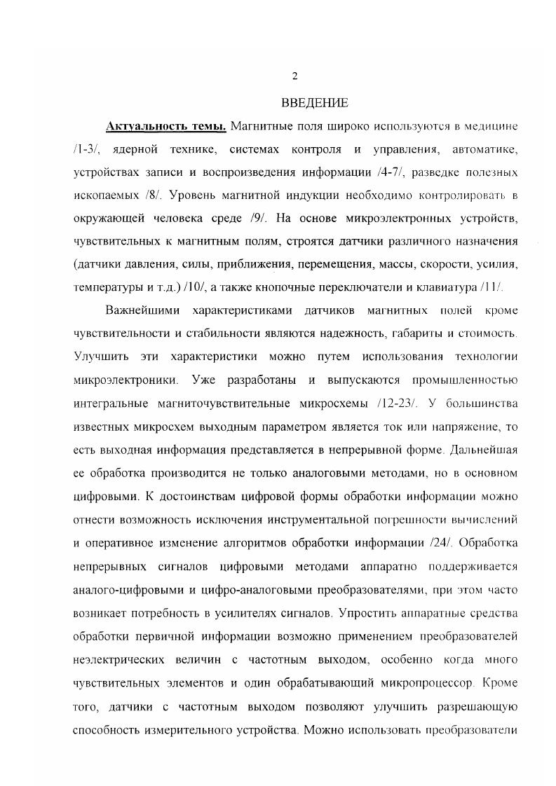 "4. Существуют условия минимизации влияния паразитных параметров элементов схем аналогов негатронов и пьезопреобразователей на частоту автогенераторных датчиков магнитного поля с пьезопреобразователями, на которые наклеивается микромагнит. Возможно использование эквивалентной индуктивности аналога негатрона для реализации перестраиваемых по частоте автогенераторов для датчиков, работающих на биениях двух частот. Датчики положения на основе индуктивных балансных сенсоров можно использовать для построения микросистемных датчиков магнитной индукции. Расстояние между плоскостями катушек индуктивных балансных сенсоров влияет на условие их баланса. Повышения чувствительности датчиков магнитного поля на основе индуктивных балансных сенсоров можно добиться настройкой выходного контура в резонанс и увеличением количества входных катушек. Личный вклад автора. В диссертационной работе изложены результаты, которые были получены автором самостоятельно и в соавторстве, при лом автор синтезировал большинство схем датчиков, экспериментально исследовал все макеты, предложил методы повышения чувствительности датчиков магнитного поля на основе индуктивных балансных сенсоров, проводил компьютерное моделирование, осуществлял обработку, анализ и обобщение получаемых результатов. Структура и объем диссертации. Диссертация состоит из введения, четырех глав, заключения, списка цитируемой литературы из 1 наименования, трех приложений. Общий объем диссертации 2 страницы, включая 0 рисунков, формул, зри таблицы. Во введении обоснована актуальность темы, сформулированы цель и основные задачи, приведена структура и краткое содержание диссертации. В первой главе приводится обзор микроэлектронных аналоговых и цифровых магниточувствительных микросхем, а также матриц магниточувствительных элементов. Указывается область их применения, функциональное строение и основные характеристики. Кроме того проводится обзор схем и свойств транзисторных аналогов негатронов, их основных расчетных соотношений и характеристик. Во второй главе описываются синтезированные электрические схемы микроэлектронных датчиков магнитного поля на основе аналогов негатронов со встроенными в них резистивными мостами, элементами Холла, гальваномагниторекомбинационными элементами, магнитодиодами, магнитотранзисторами. Анализируются свойства транзисторных аналогов негатронов с перекрестными связями. Рассматривается компьютерное моделирование микроэлектронных датчиков магнитного поля на основе аналогов негатронов с элементами Холла, магнитодиодами и магнитотранзисторами. Анализируются свойства и условия работ ы данных датчиков. В четвертой главе рассматриваются конструкции датчиков магнитной индукции на основе ИБС, условия баланса ИБС для датчиков магнитного гюля с амплитудным выходом. Приводятся результаты экспериментального исследования макетов датчиков на основе аналогов негатронов и ИБС. В заключении сформулированы основные результаты и выводы диссертации. 