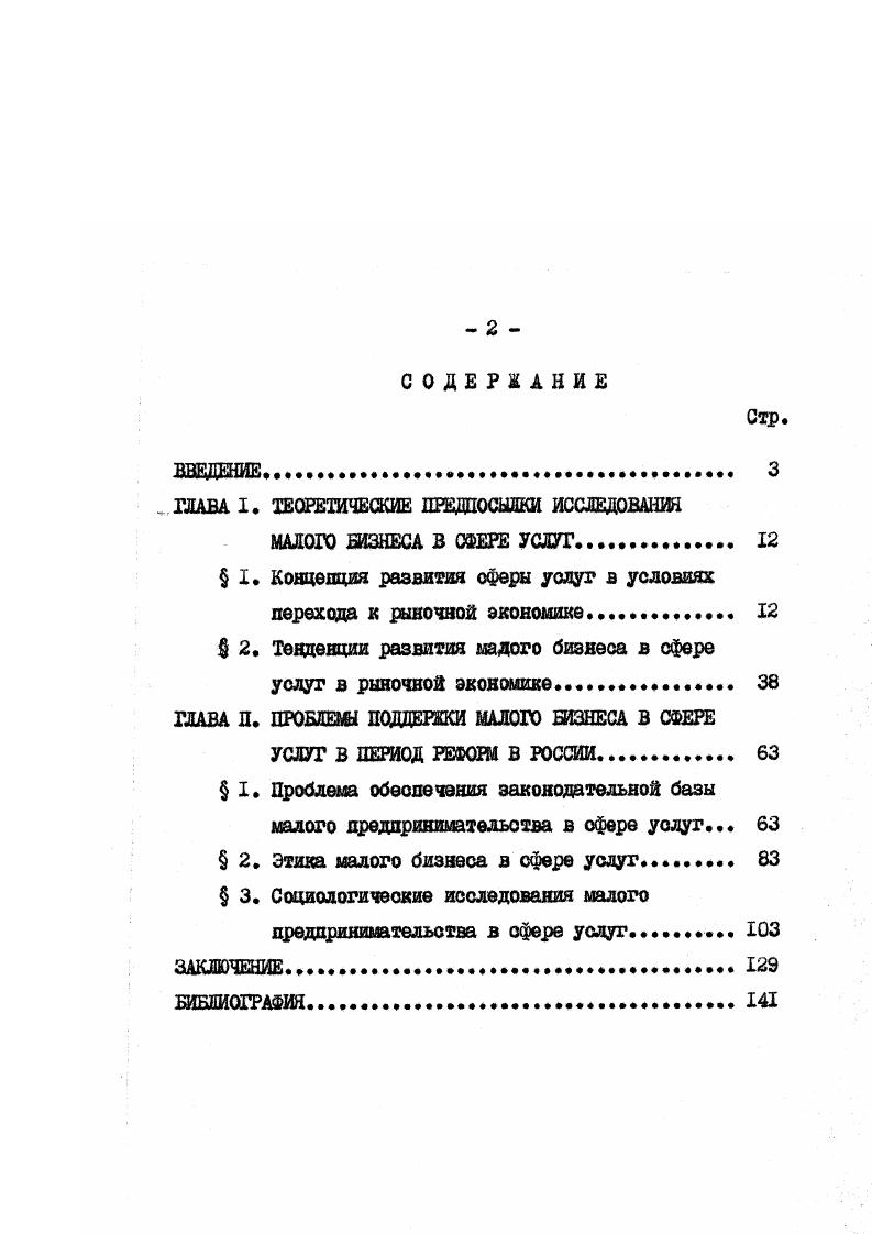 "в условиях рынка многочисленных интересов, основанных на эгоизме, стремлении личного обогащения. По мнению А. Смита, саморегуляция рынка и отсутствие масштабных конфликтов на этой основе возможно потому, что оценка полезности товаров или услуг на рынке имеет субъективную форму, обладает определенной эластичностью. Противоречие, имеющее объективнопредметную оонову, таким образом мокет быть сглакено за счет субъективных факторов. Именно субъективная мера оценки определяет степень соотнесенности блага и потребностей людей 7, с. С другой стороны, подобная неосязаемость услуги создает трудности оценки и контроля ее качества в социальнонормативном плане, В таких случаях в качестве факторов оценки услуги могут быть использованы коовенные критерия, включающие фирменные знаки, буклеты, образцы рекламы и т. Правомерно танке выделить набор услуг с материальной, вещественной формой. Однако и в этом случае качество услуги в большой степени обусловлено не материальновещественным носителем, а его функциями, мастерством людей, оказывающих уолуги. Так, например, при ремонтных услугах, помимо важности качества используемых деталей, материалов, большую роль играет квалификация работников сферы услуг, без нивого труда которых вещественные признаки, основания услуги не могли бы функционировать я удовлетворять потребности людей. Эта сторона услуги тесно связана о передачей различного рода информации, ретрансляцией ценностей этических, эотетячеоких я т. 