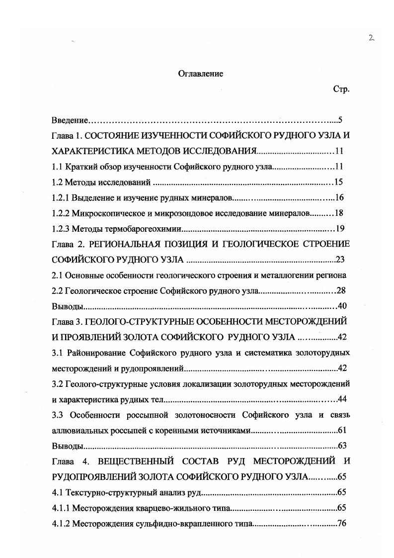 "Только в некоторых из них обнаружены единичные, пригодные для изучения включения. Поэтому, полученные нами результаты термометрических и криометрических исследований, очевидно, не характеризуют в полной мере исследуемые объекты. Для определения солевого состава флюидных включений в кварце применен хорошо известный метод водных вытяжек Захарченко, . Этот метод требует тщательной подготовки пробы для исключения попадания в водную вытяжку различных посторонних примесей либо минералов. Из пробы кварца отбирались наиболее чистые, лишенные включений других минералов куски. Затем они дробились вручную и расситовывались до фракции мм. После этого проба промывалась и высушивалась. Затем производилась дополнительная очистка пробы магнитом и электромагнитом. Навеска пробы 0г истиралась в агатовой ступке. Затем проба заливалась бидисталлятом, взбалтывалась, подогревалась до С , отстаивалась в течение часов и фильтровалась. Далее вытяжки анализировались на содержания ионов НСОз, СГ, , БОГ Г , Ка, Сач, а также на содержание Н2БЮ4. Анализы выполнялись в лаборатории Дальневосточного института минерального сырья МПР РФ, аналитик Н. М.Чеботарь. Вакуумнодекриптометрические исследования проведены в лаборатории термобарогеохимии геологогеографического факультета Ростовского государственного университета на декршггометре В Д5. Использовались навески величиной 0 мг фракции 0,0,5мм. Кроме данных о температурном режиме минералообразования методы декриптации позволяют рассчитать и такую важную величину как энергетический показатель флюидоносности. 