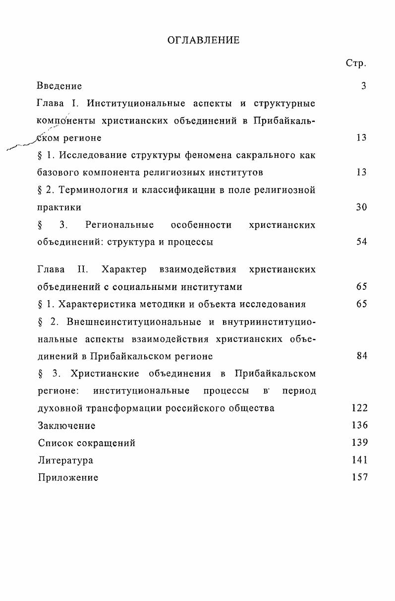 "Подтверждением тому служат бесконечные споры относительно сотворения мира креационизм эволюционизм, причин возникновения специфических иррациональных форм мышления религиоведение теология, наиболее древних форм религии анимизм Тайлора, тотемизм Дюркгейма, магическое искусство Фрезера, редуцирование всякой религиозной формы Малиновский. Кармадонов . Социальная функция символа Автореф. Иркутский гос. Иркутск, . С. . Джеймс У. Многообразие религиозного опыта. М. Наука. С.бб 4. Мснь А. История религии в 7 томах. М. Слово. Магизм и Единобожие. Религиозный путь человечества до эпохи великих Учителей. С. 6. Кармадонов . Социальная функция символа. С. . В отечественном религиоведении существуют следующие трактовки Под священным или сакральным мы понимаем силу, существо или область бытия, выступающие для верующих как сущностное ядро жизни, преобразующее их поведение и судьбы. Всякое культовое поклонение, если рассматривать его в наиболее широком смысле, представляет собой ответ человека священному. Формы такого ответа, помимо спонтанного экстатического поведения, являются, прежде всего, массовые и индивидуальные культовые и ритуальные акты, порядок выполнения которых регламентируется традицией . В сравнительном религиоведении начало XX века понятие сакрального становится доминирующим, особенно это заметно в тех исследовательских трудах, где оно рассматривалось как ключевое, единый смысловой центр, вокруг которого выстраивался весь научный материал феноменология религии Герард ван дер Леу, В. Бреде Кристенсен. Этот термин употреблял и Эмиль Дюркгейм, который считал, что само общество является сакральной силой. Анализом и детальной разработкой природы сакрального занимались социолог Р. Келлуа и религиовед М. Элиаде. Несмотря на различные интерпретации данного феномена специалистами смежных областей, сакральное несет все же достаточно строгую смысловую нагрузку. Священное это всегда тайна пугающая и притягивающая, связанная с таинственной и трансцендентной, созидающей иили разрушающей силой, в вечности и абсолютной ценности которой не усомнится ни один верующий. См. Словарь иностранных слов. М. ЮНВЕС, Советский энциклопедический словарь. М. Советская энциклопедия, . Самыгин С. И., Нечипуренко В. Н., Полонская И. Н. Религиоведение социология и психология религии. РостовнаДону Феникс, . С. 9. С другой же стороны, сакральное открывается человеку как неограниченная возможность выхода за режим пространственновременных структур, конституирующих человеческое существование. Все сказанное позволяет сделать вывод о том, что сакральное сложнейшее явление общественной жизни и человеческой природы психики, которое обладает своими специфическими социальными коллективная установка, мистическое соучастие ЛевиБрюль и психологическими индивидуальный опыт характеристиками. Феномен сакрального включает весь набор специфических способов интеракции людей с запредельным бытием, без которого их витальная практика была бы однообразной. Тем самым, природа сакральных действий чрезвычайно сложна для простого объяснения, поэтому стоит обратить внимание на то, какой смысл вкладывался в понятие сакрального мыслителями в разные исторические эпохи. На протяжении тысячелетий великие мыслители разных народов пытались рационально объяснить фидеистическое отношение людей к миру, их иррациональное поведение, связанное с религиозномистическим опытом. Сложились конкретные области знания, изучающие феномен сакрального теология апология религии как божественного откровения, религиоведение научное объяснение происхождения религии, история и философия религии, социология и психология религии и многие смежные с ними отрасли знания. Античный период грекоримского мира представляет квинтэссенцию критикорационалистического и теософского подходов к проблеме происхождения богов и их воздействий на человека. Примерно в VII веке до н. Гесиод Теогония. Традиционные религиозные позиции и вера в справедливость божественного мироздания нашли свое отражение в греческих трагедиях V го века до н. Эсхил, Софокл. Несколько иную идеологию освещали софисты Протагор, трагик Еврипид и др. Самыгнн С. И., Нечипуренко В. Н., Полонская И. Н. Религиоведение. С. 2. 