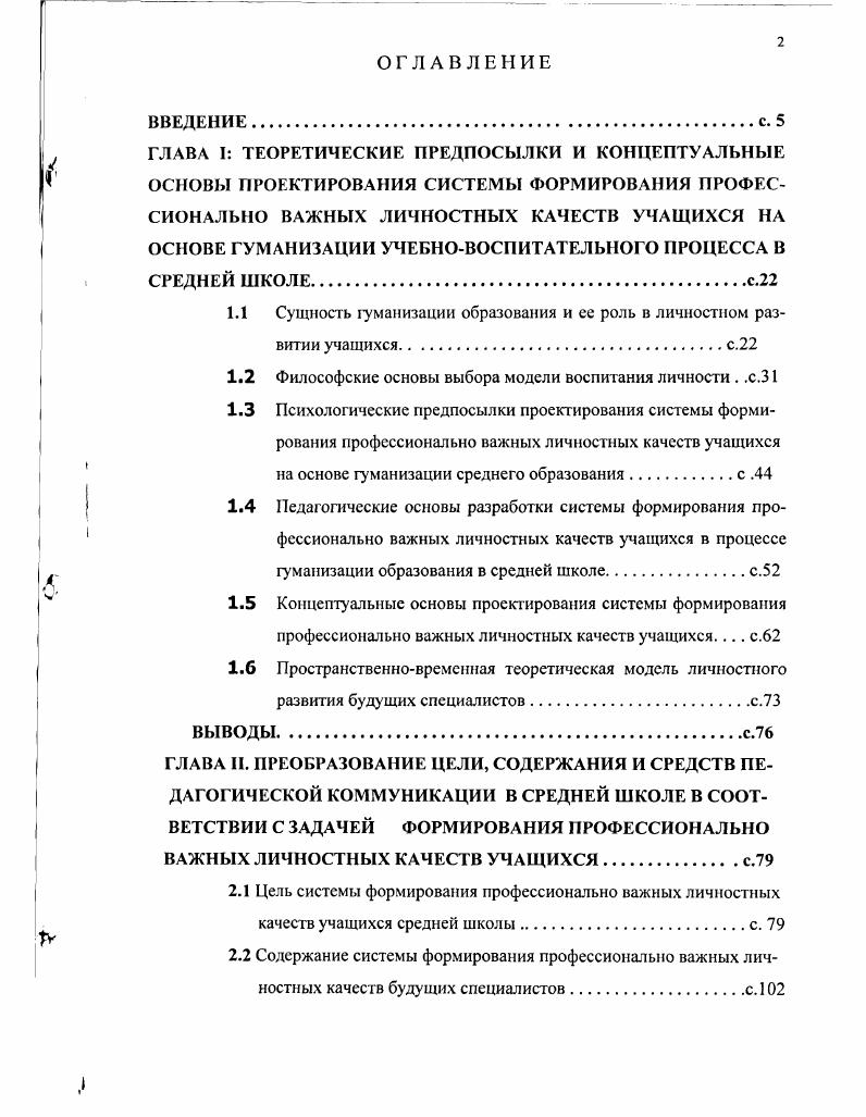 "Опытноэкспериментальная проверка эффективности системы формирования профессионально важных личностных качеств учащихся на примере изучения курса истории. Авторские учебные пособия по истории для учащихся 7, 8, 9 классов средней школы, составленные в соответствии с целыо повышения уровня личностной готовности учащихся к труду, профессиональному обучению, с требованиями и правилами принципа гу манизации образования. ГЛАВА I. С целью определения сущности гуманизации образования в средней школе необходимо прежде всего проанализировать содержание ряда понятий, связанных с этим процессом гуманизм, гуманизация, гуманизация жизни общества, принципы гуманизма, гуманистическая ориентация личности, гуманизация образования и т. Известно, что гуманизация жизни общества связана с утверждением приоритета общечеловеческих ценностей. Выявление же сущностных характеристик гу манизации учебновоспитательного процесса требует рассмотрения ключевого понятия гуманизм, которое не получило еще однозначного определения. До начала XIX в. С.М. Карелин, Н. В. Ревякина, А. Х. Горфункель, И. Н. Осиновский, Л. М. Баткин и др. Оно началось, как пишет I I Гусева, с введением термина гуманизма немецким педагогом Ф. Нитхаммсром в г До этого в различных источниках слово гуманизм понималось как знание и добродетель, как воплощение универсальной и божественной природы человека, как ее гармонический этос и инструмент практической деятельности человека в кругу друзей, семьи и родной общины. В дальнейшем центральной идеей гуманизации стаза актуализация возможностей индивида, всесторонняя культивация его достоинства через гуманистические занятия , с. 