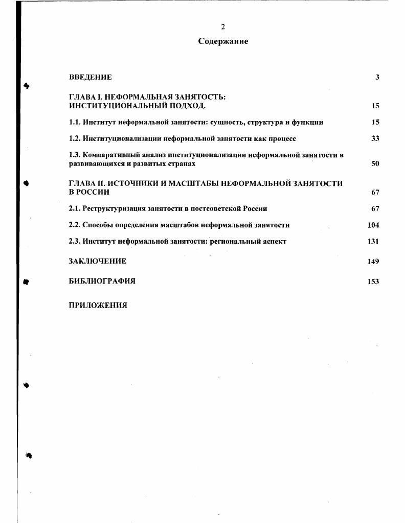 "1.1. Институт неформальной занятости сущность, структура и функции